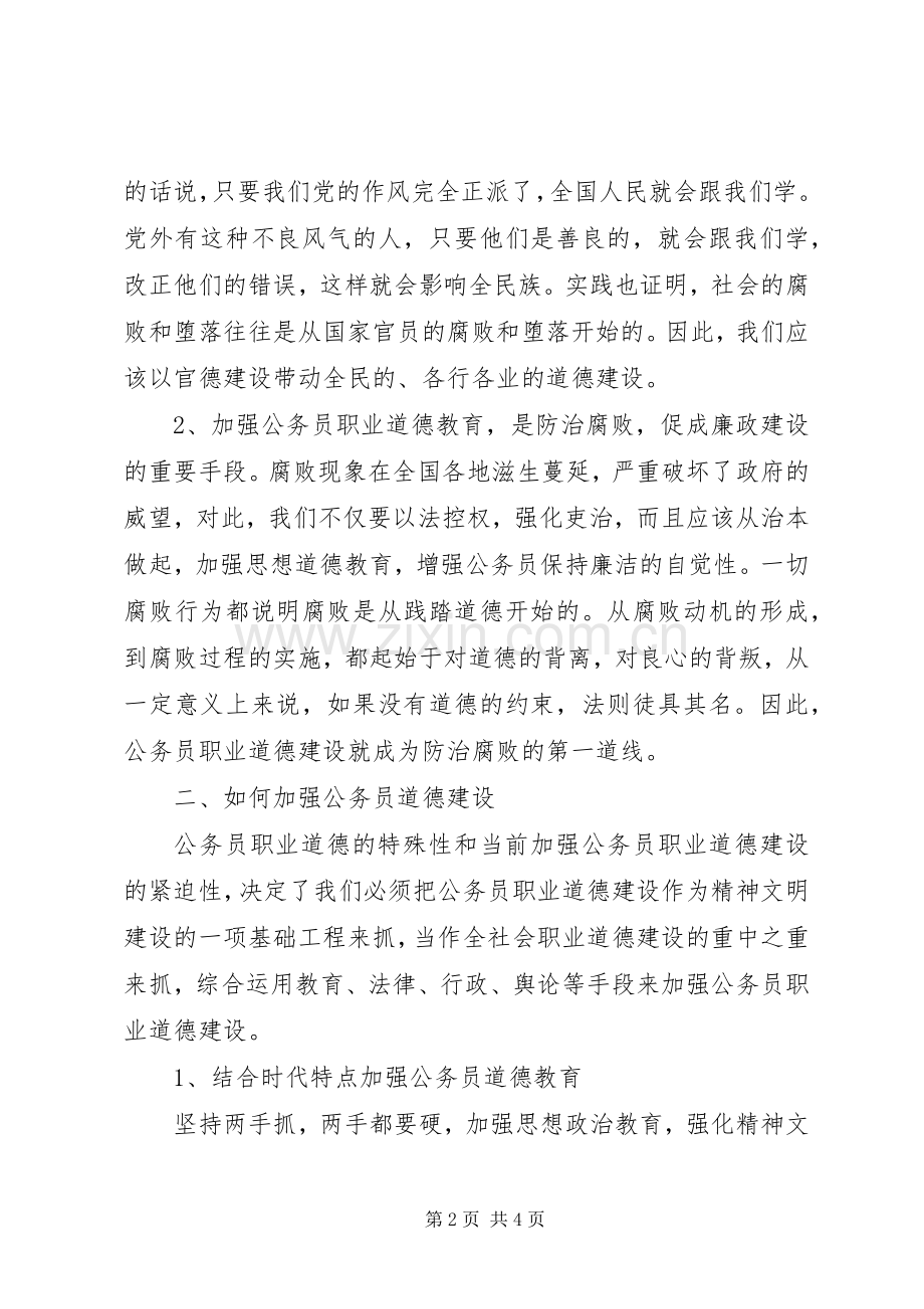 XX年关于公务员十三五规划职业道德培训心得体会范文.docx_第2页