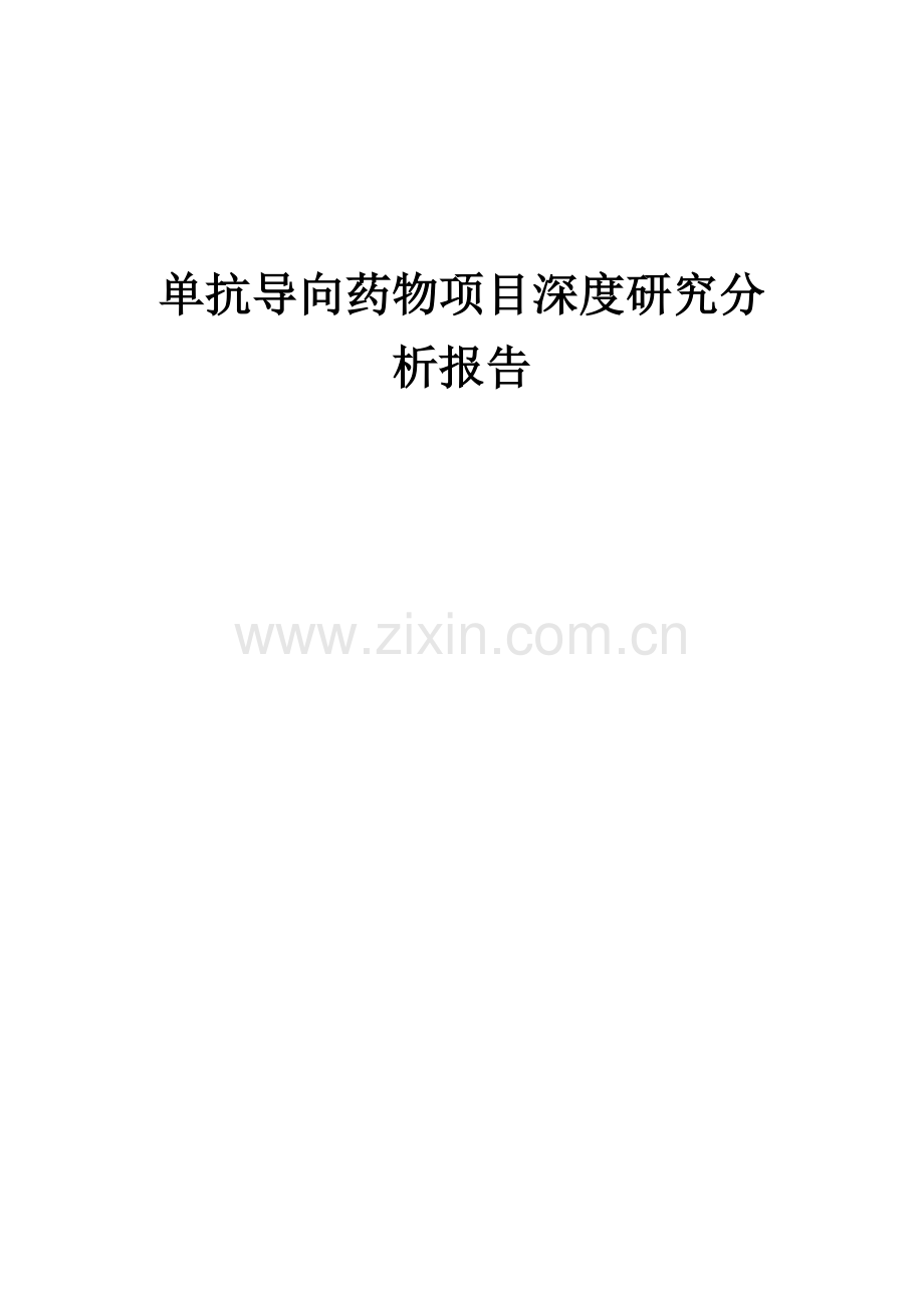 单抗导向药物项目深度研究分析报告.docx_第1页