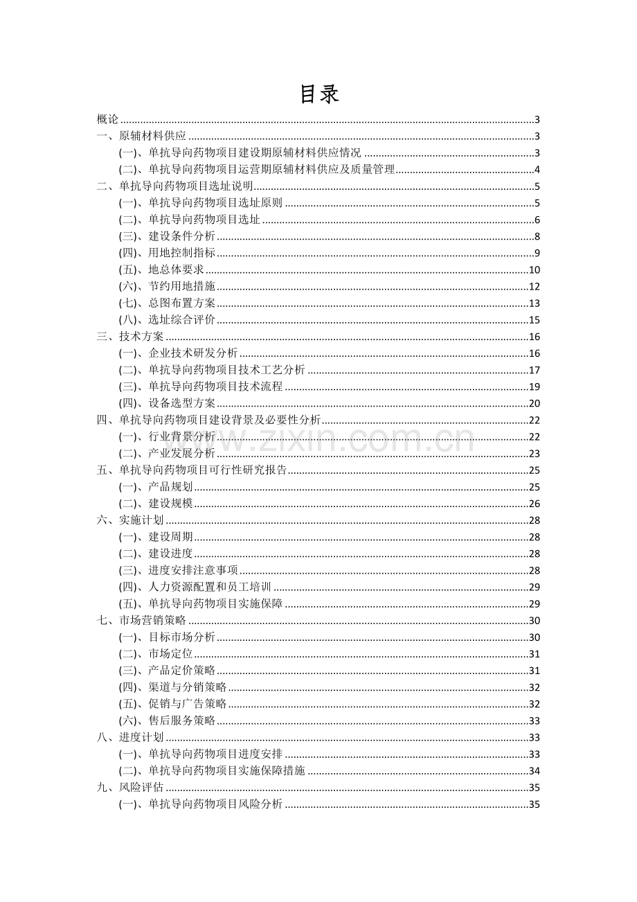 单抗导向药物项目深度研究分析报告.docx_第2页