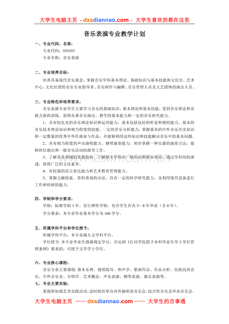 音乐表演专业教学计划.doc_第1页
