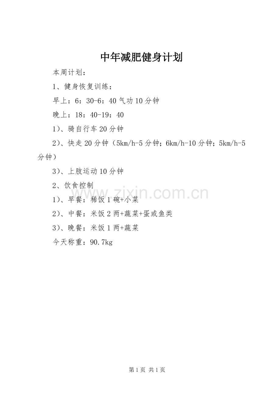 中年减肥健身计划 .docx_第1页