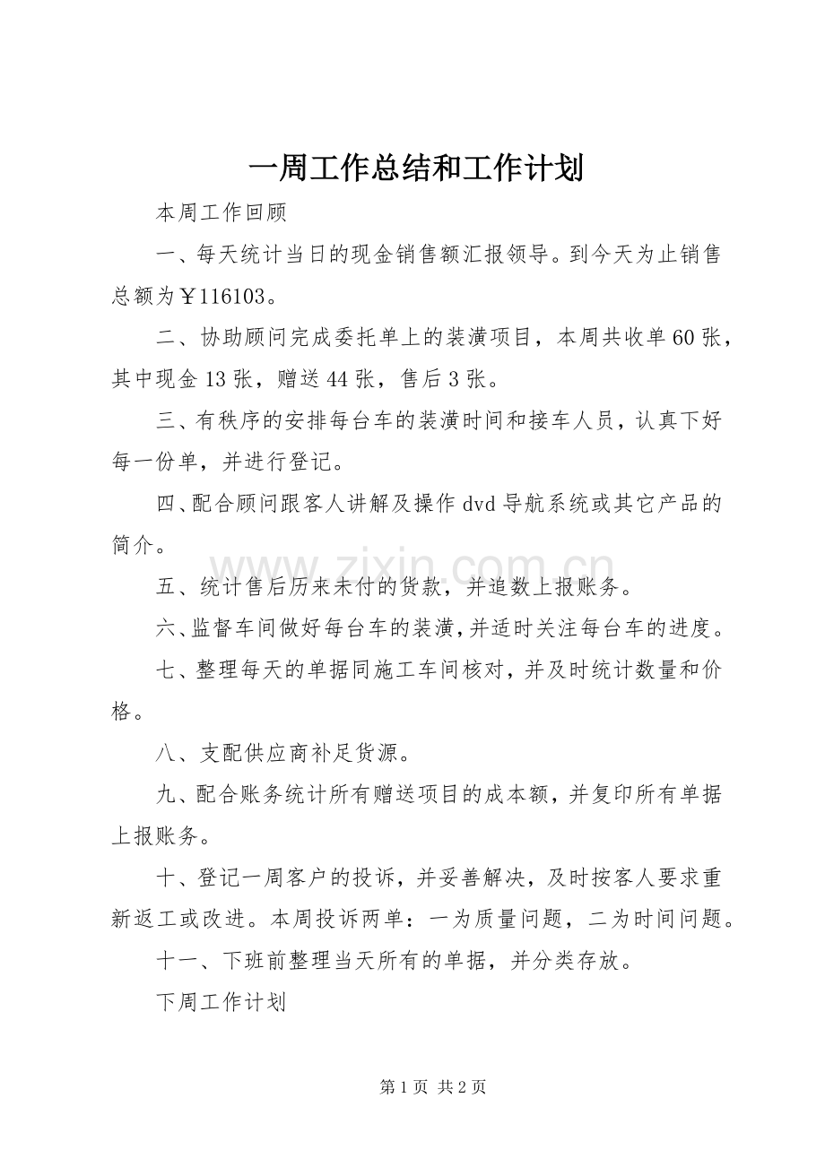 一周工作总结和工作计划 .docx_第1页