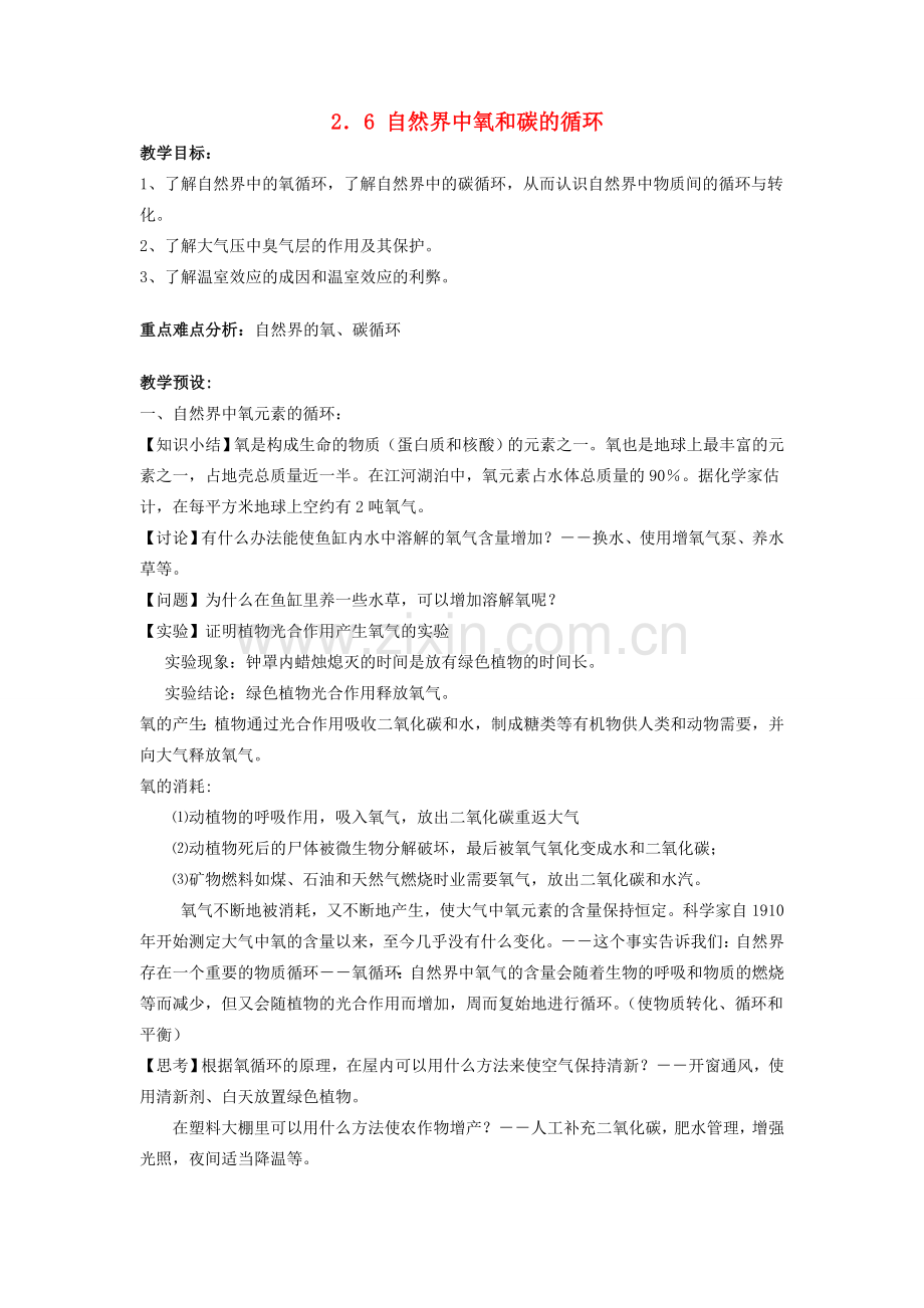 八年级科学下册：第2章第6节 自然界中氧和碳的循环教案（浙教版）.doc_第1页