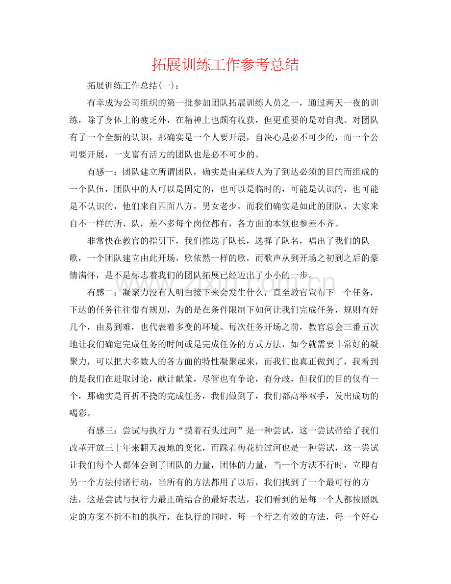 拓展训练工作参考总结.docx_第1页