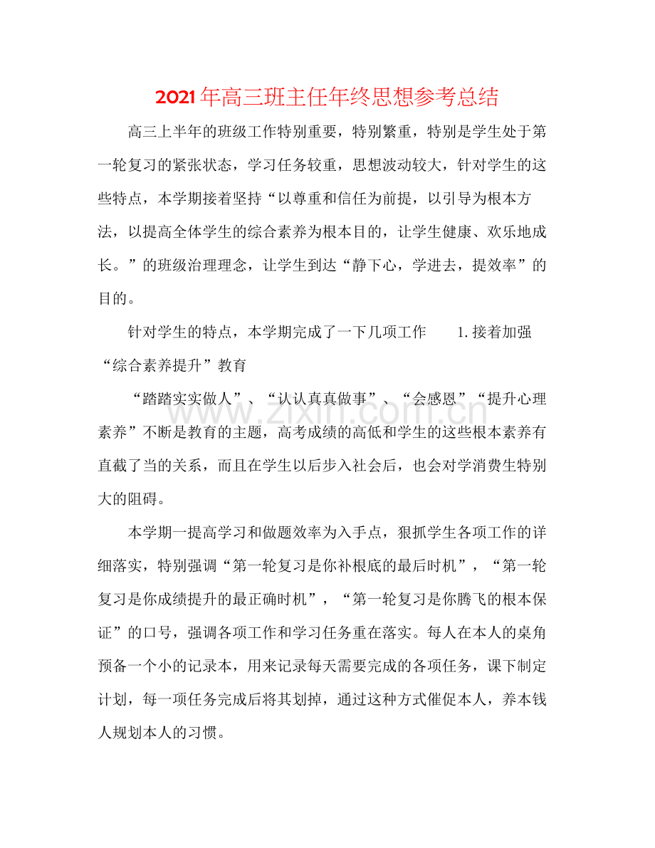 2021年高三班主任年终思想参考总结.docx_第1页