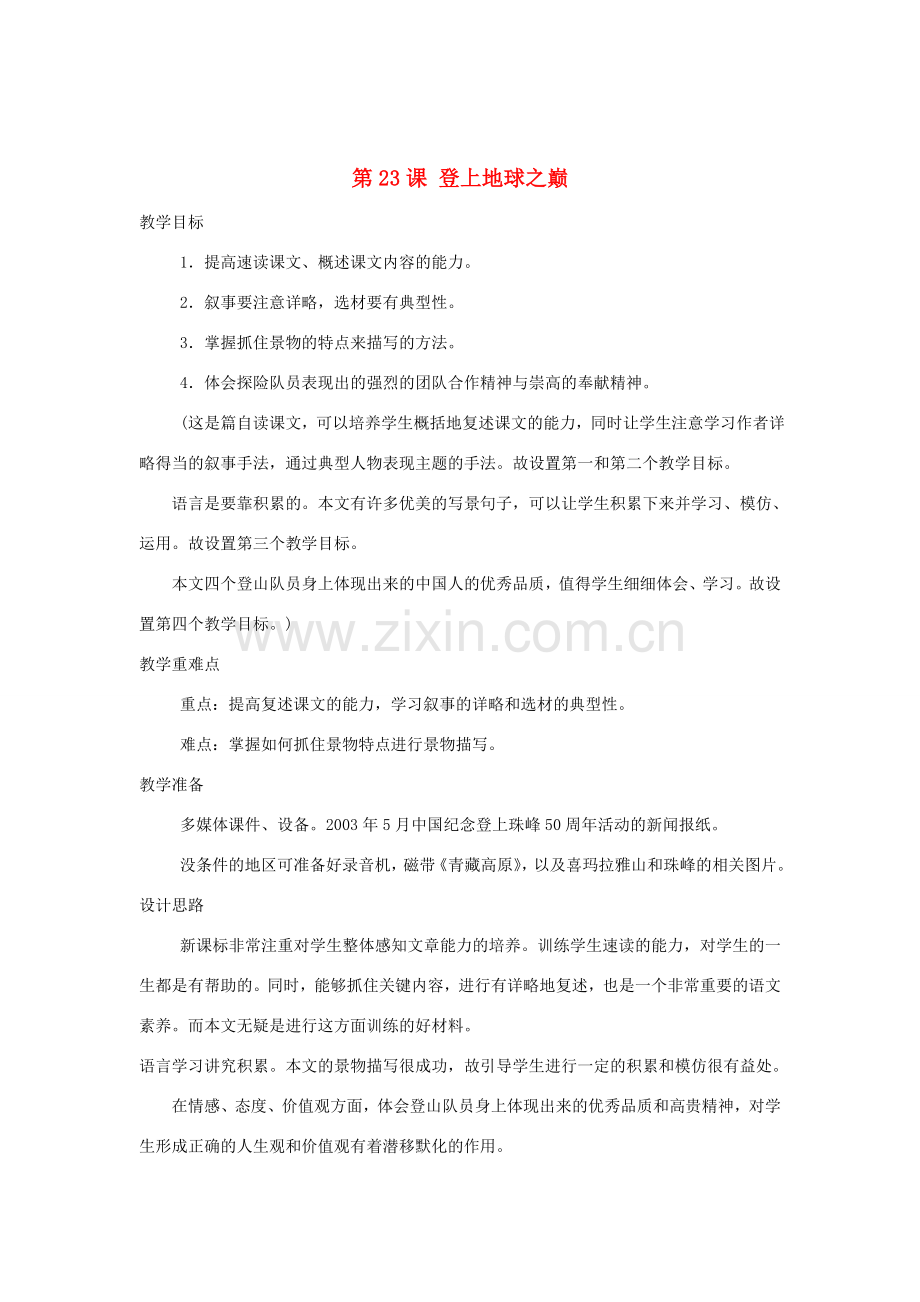 七年级语文下册 第五单元 第23课《登上地球之巅》教案 新人教版-新人教版初中七年级下册语文教案.doc_第1页