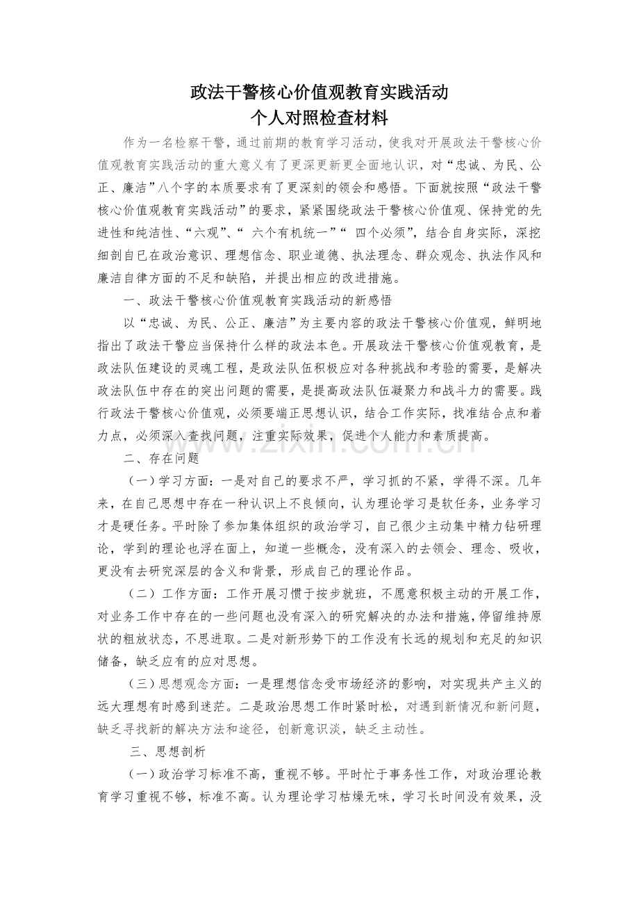 政法干警核心价值观教育活动剖析查摆材料).doc_第1页