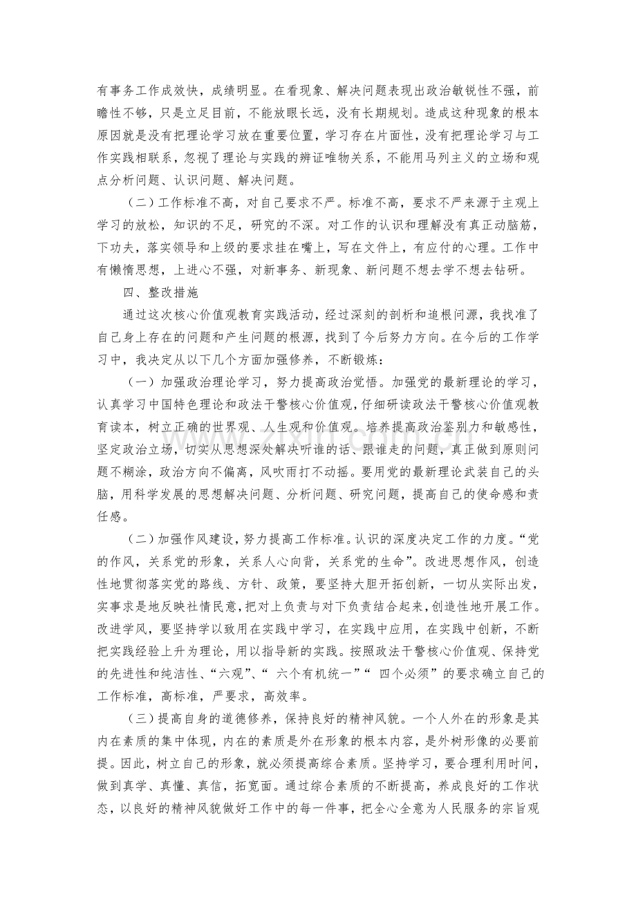 政法干警核心价值观教育活动剖析查摆材料).doc_第2页