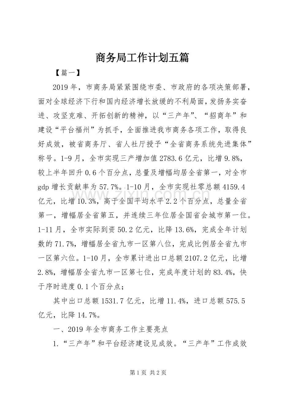 商务局工作计划五篇 .docx_第1页