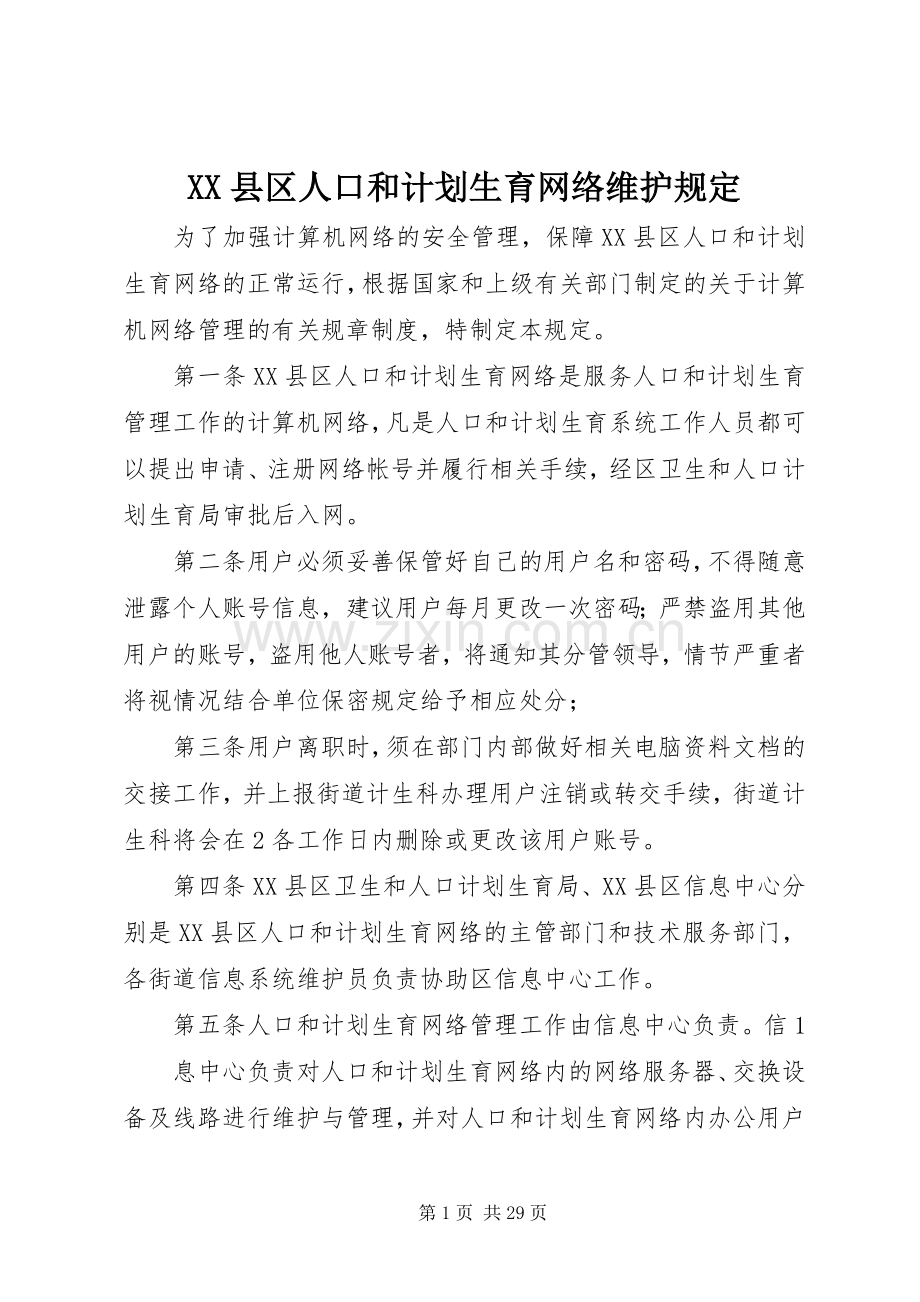 XX县区人口和计划生育网络维护规定.docx_第1页