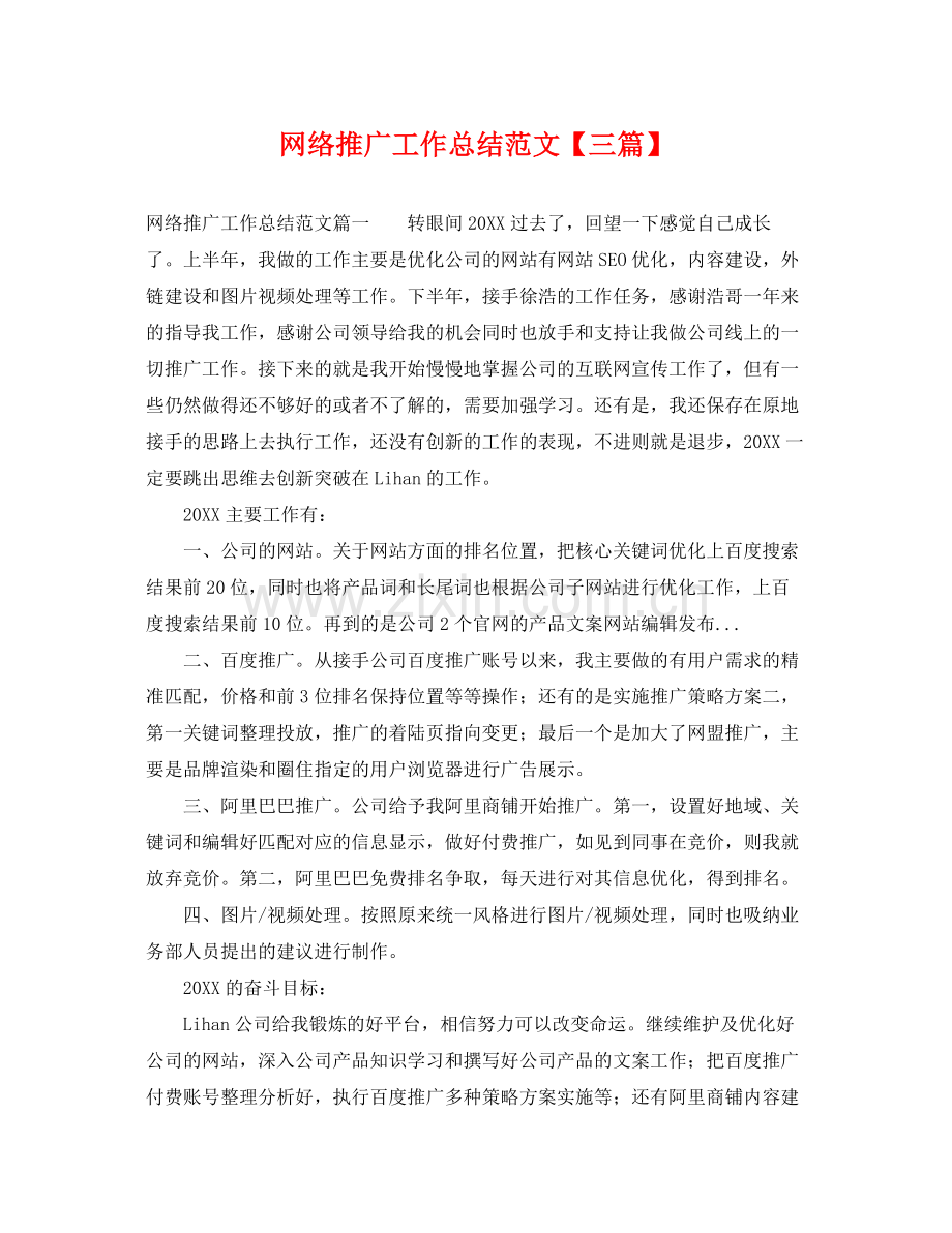 网络推广工作总结范文【三篇】 .docx_第1页