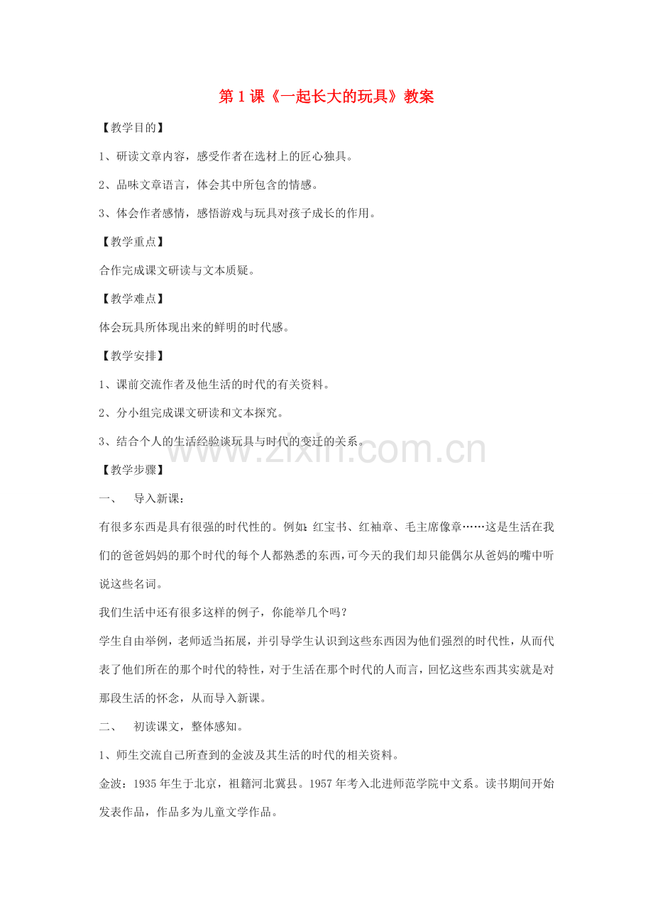 七年级语文上册 第1课《一起长大的玩具》教案 鄂教版.doc_第1页