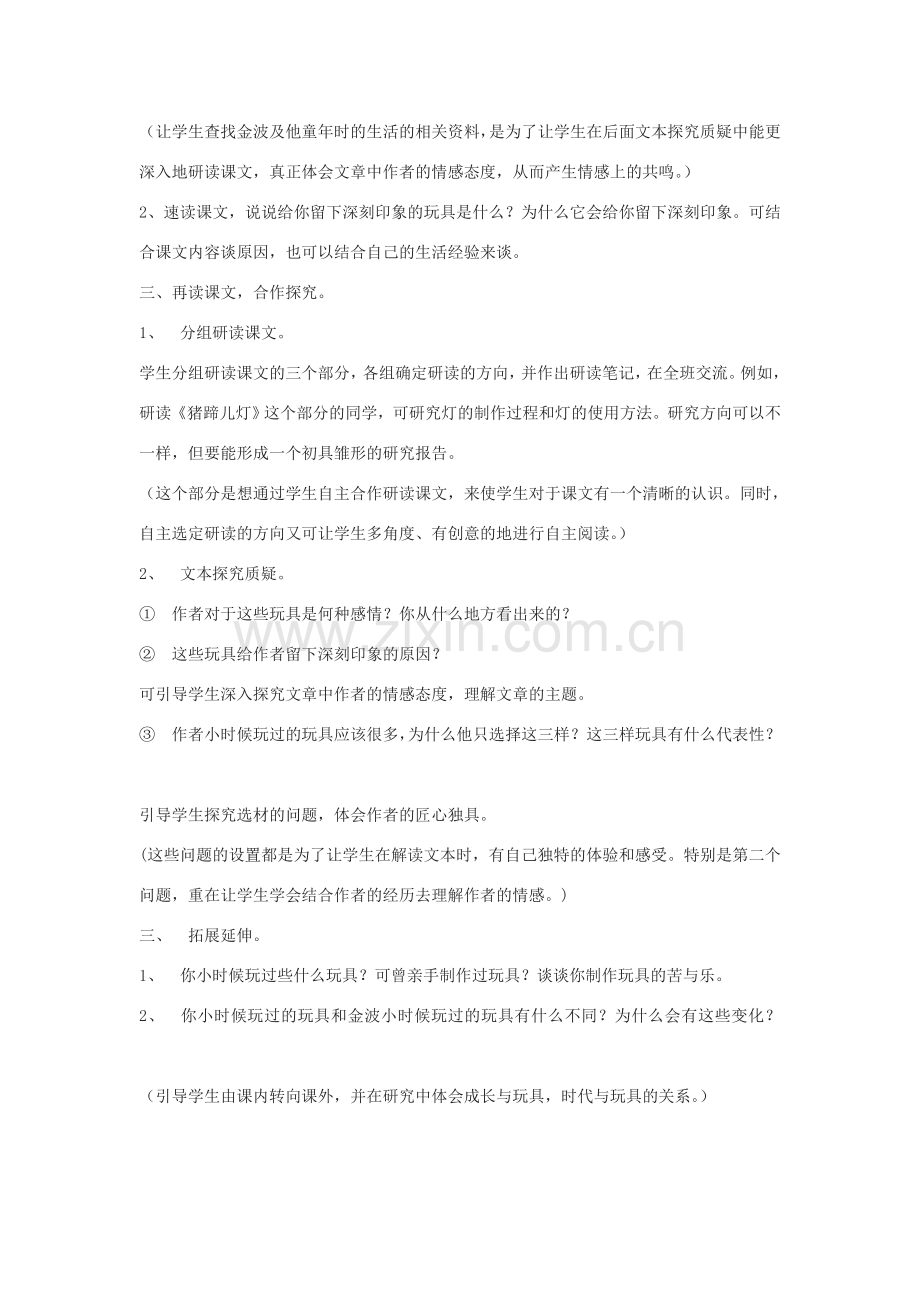 七年级语文上册 第1课《一起长大的玩具》教案 鄂教版.doc_第2页