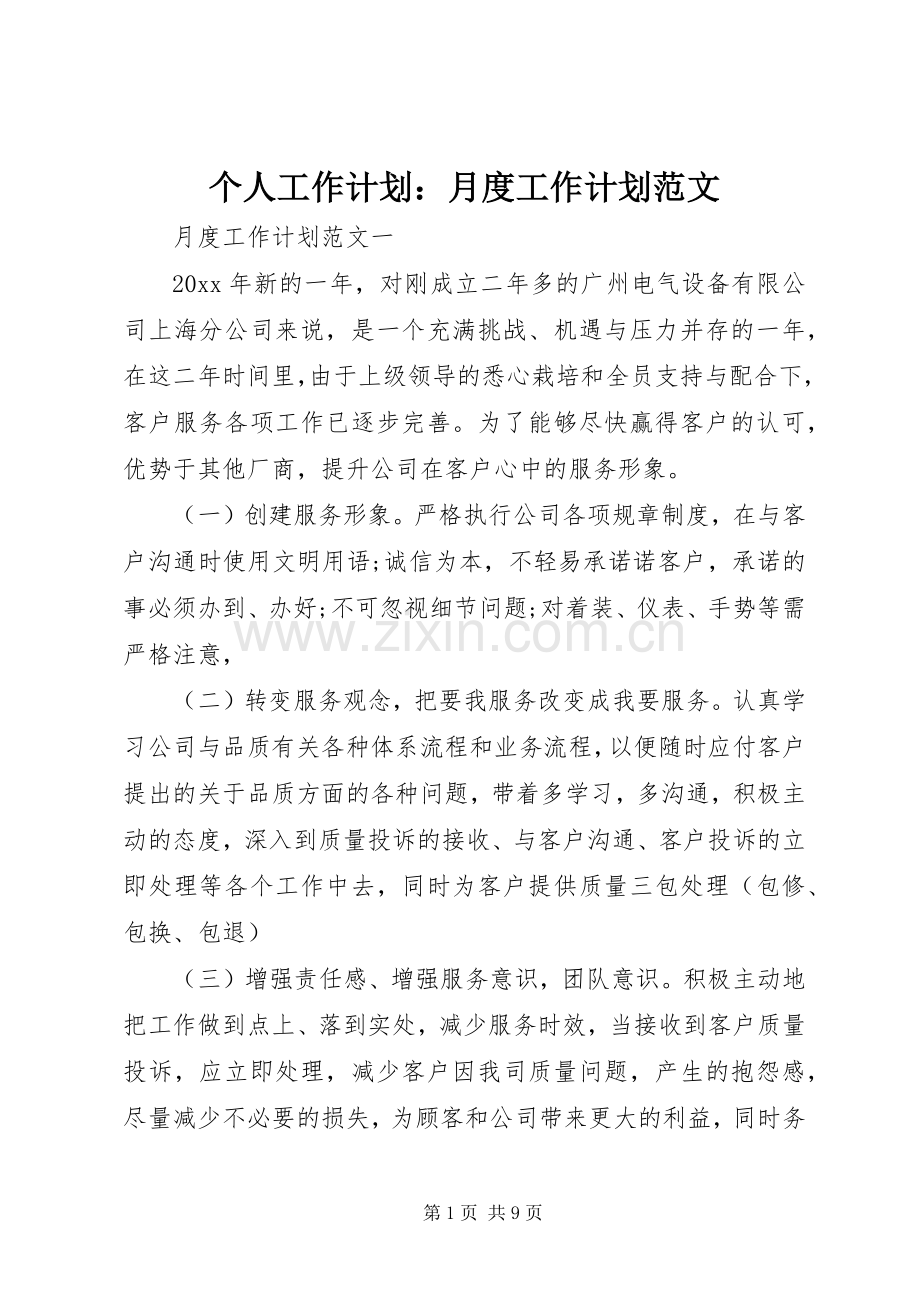 个人工作计划：月度工作计划范文.docx_第1页