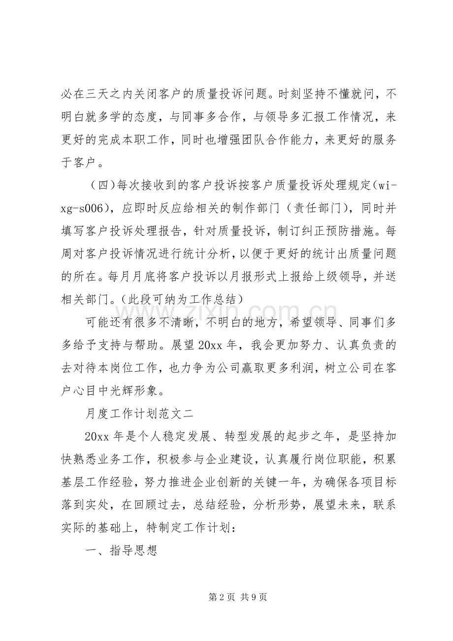 个人工作计划：月度工作计划范文.docx_第2页
