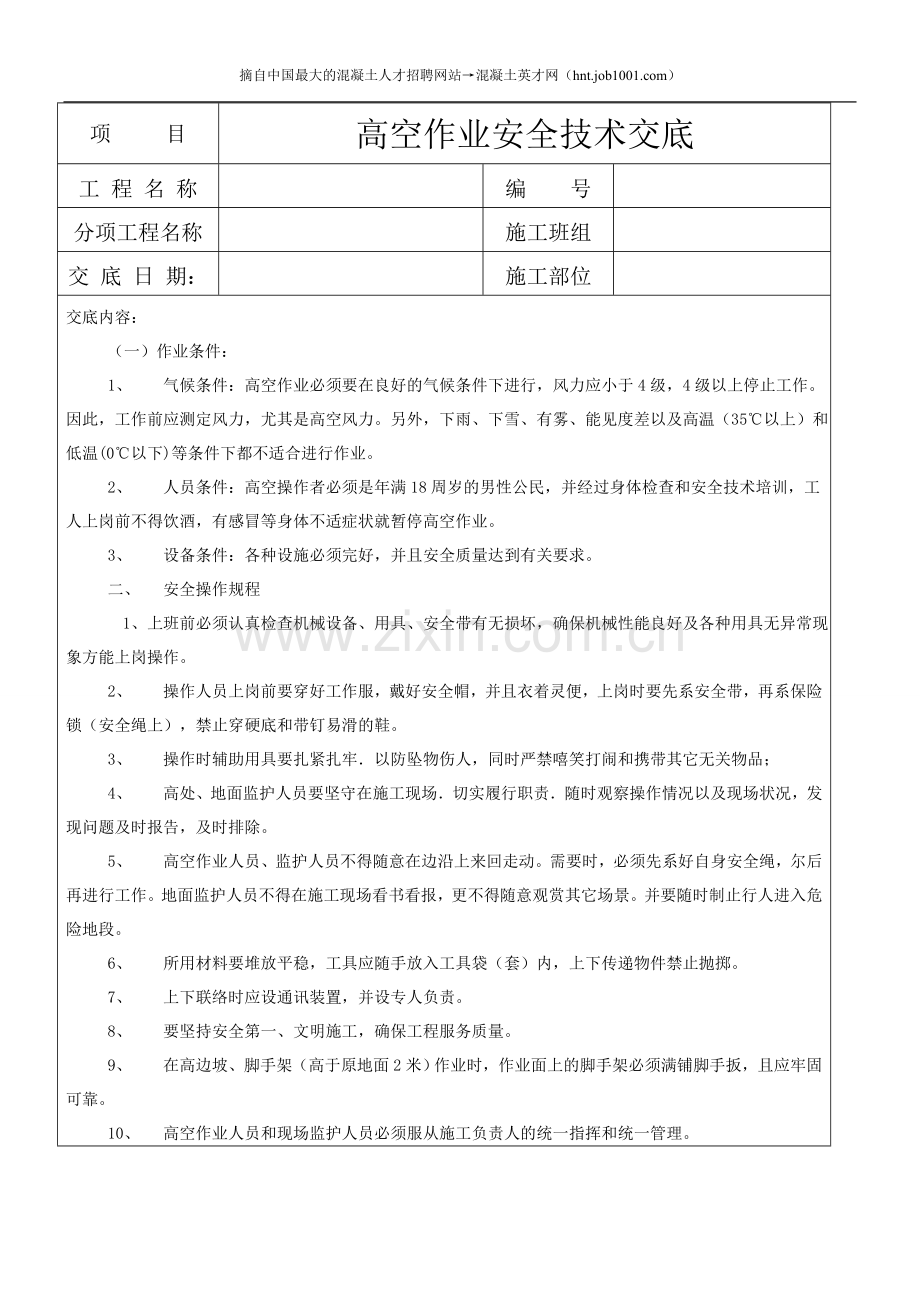 高空作业安全技术交底—混凝土英才网.doc_第1页