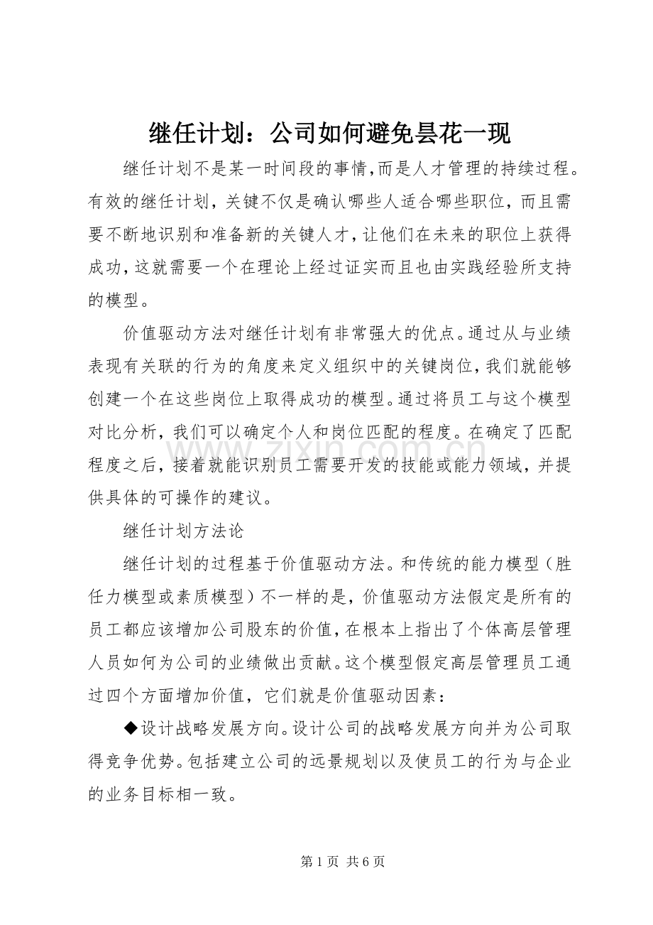 继任计划：公司如何避免昙花一现 .docx_第1页
