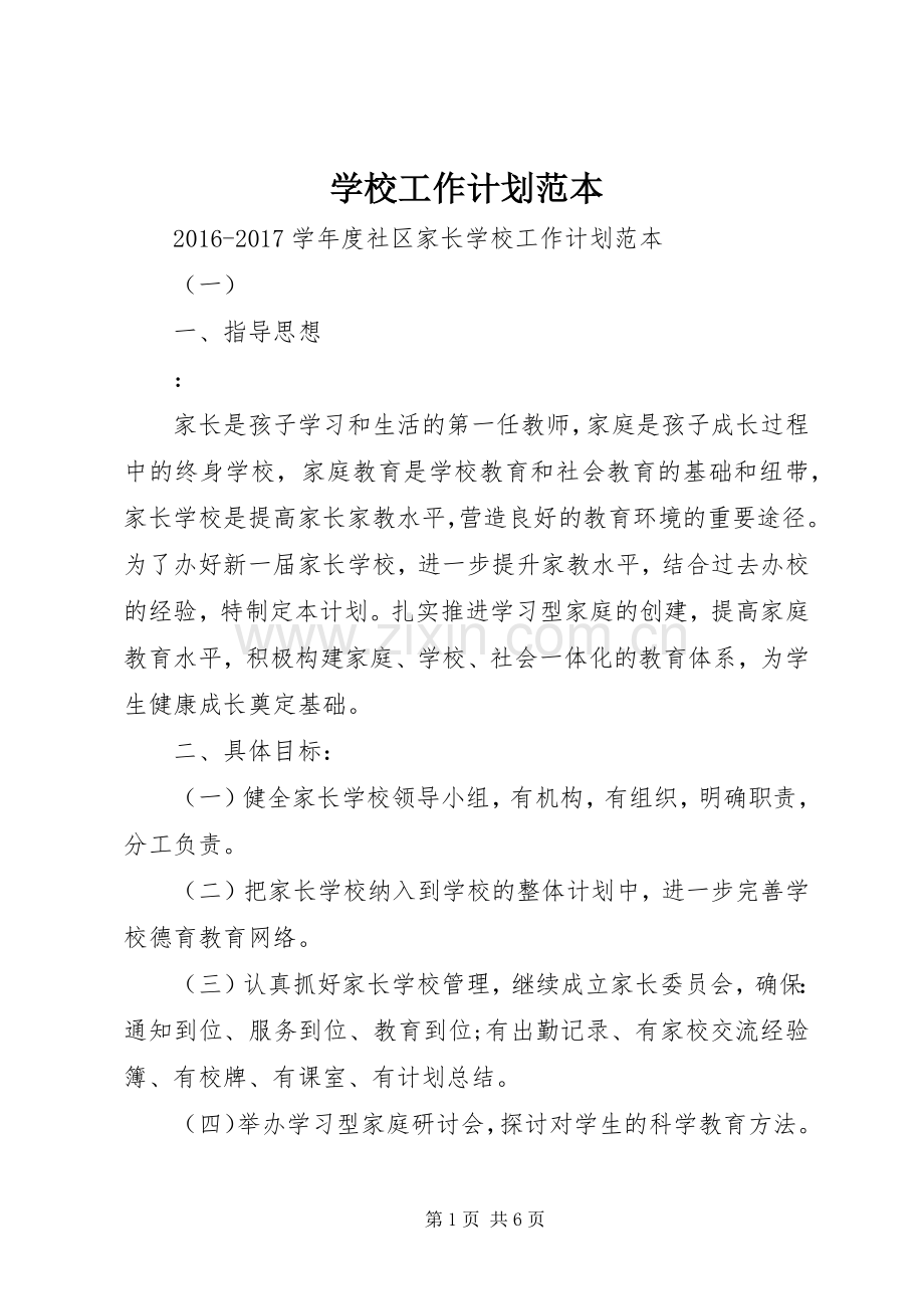 学校工作计划范本 .docx_第1页