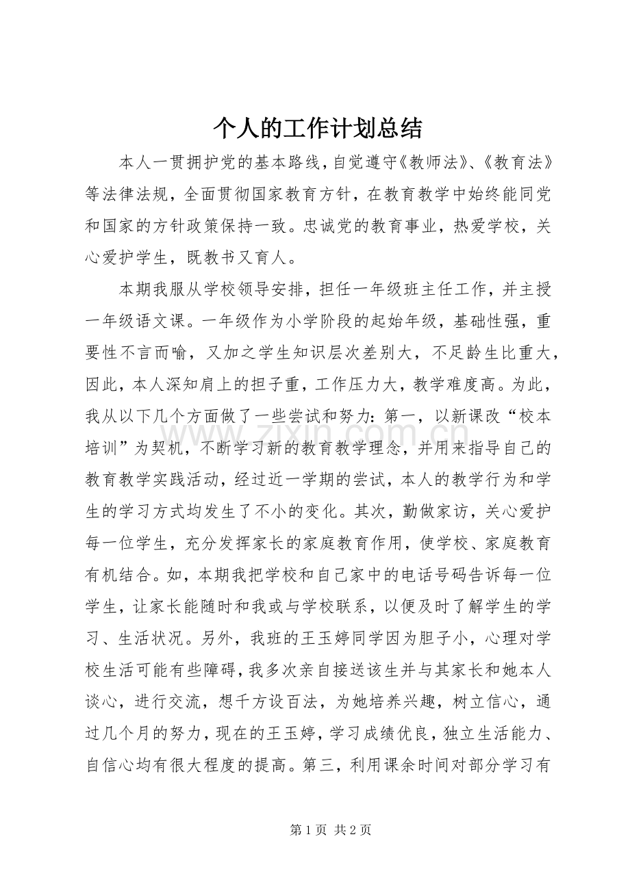 个人的工作计划总结.docx_第1页