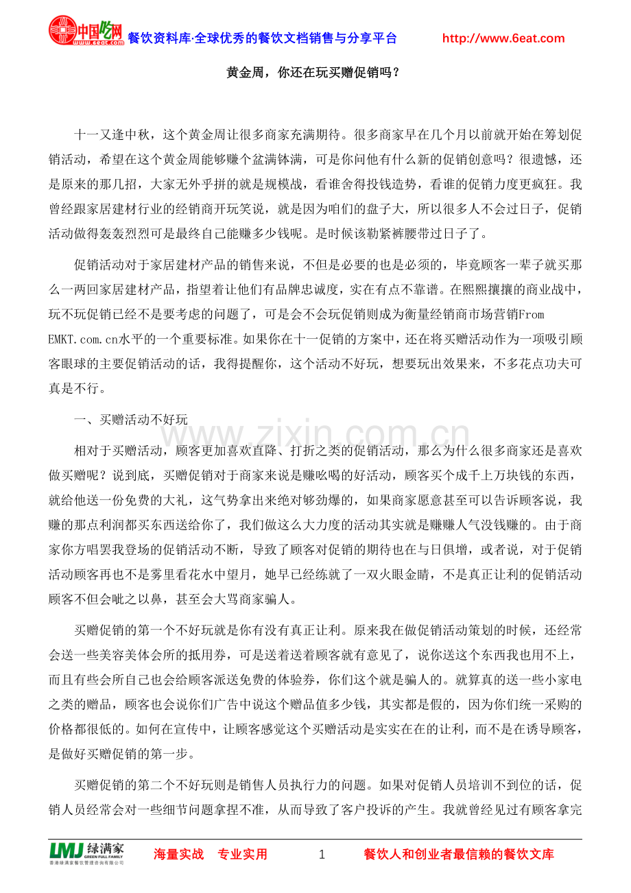 黄金周你还在玩买赠促销吗？.doc_第1页