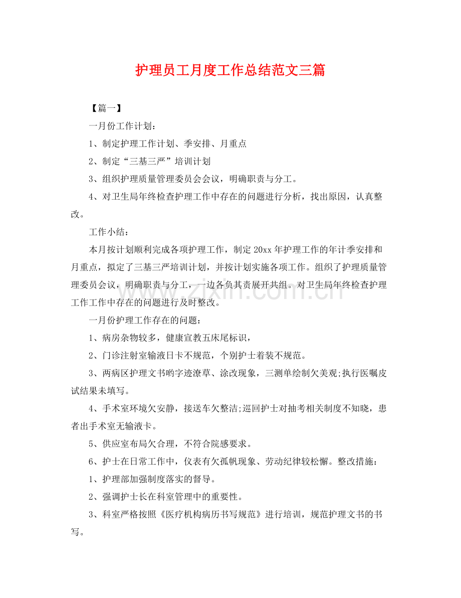 护理员工月度工作总结范文三篇 .docx_第1页