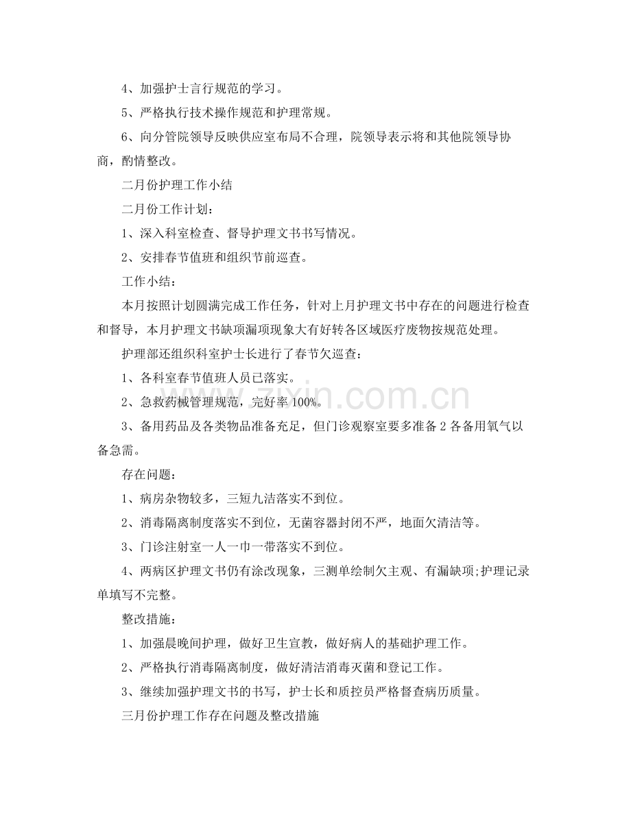 护理员工月度工作总结范文三篇 .docx_第2页