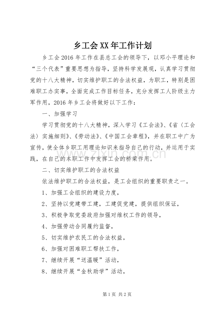 乡工会XX年工作计划.docx_第1页