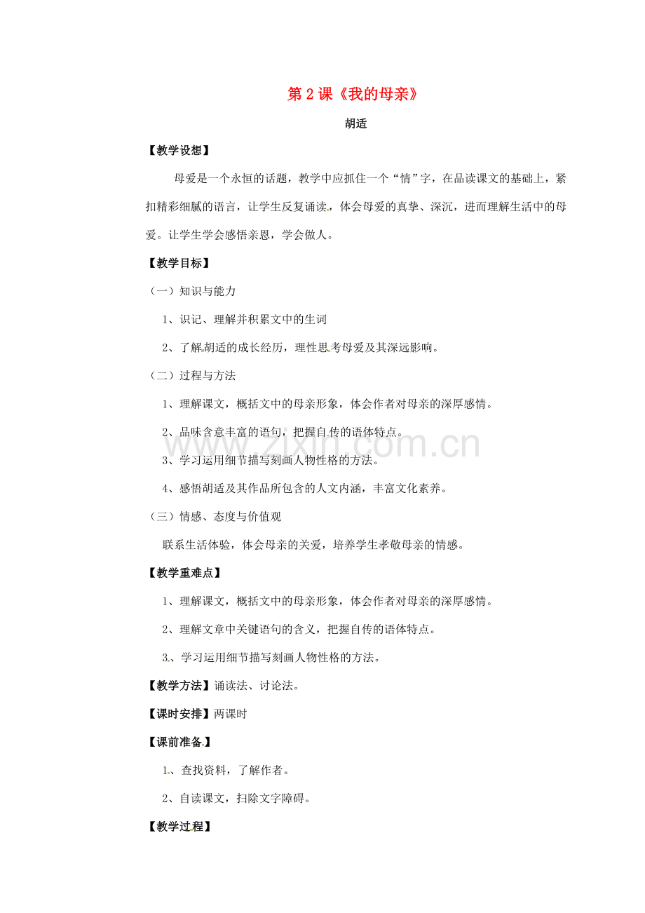 四川省广元市八年级语文下册 第一单元 第2课 我的母亲教案 新人教版-新人教版初中八年级下册语文教案.doc_第1页