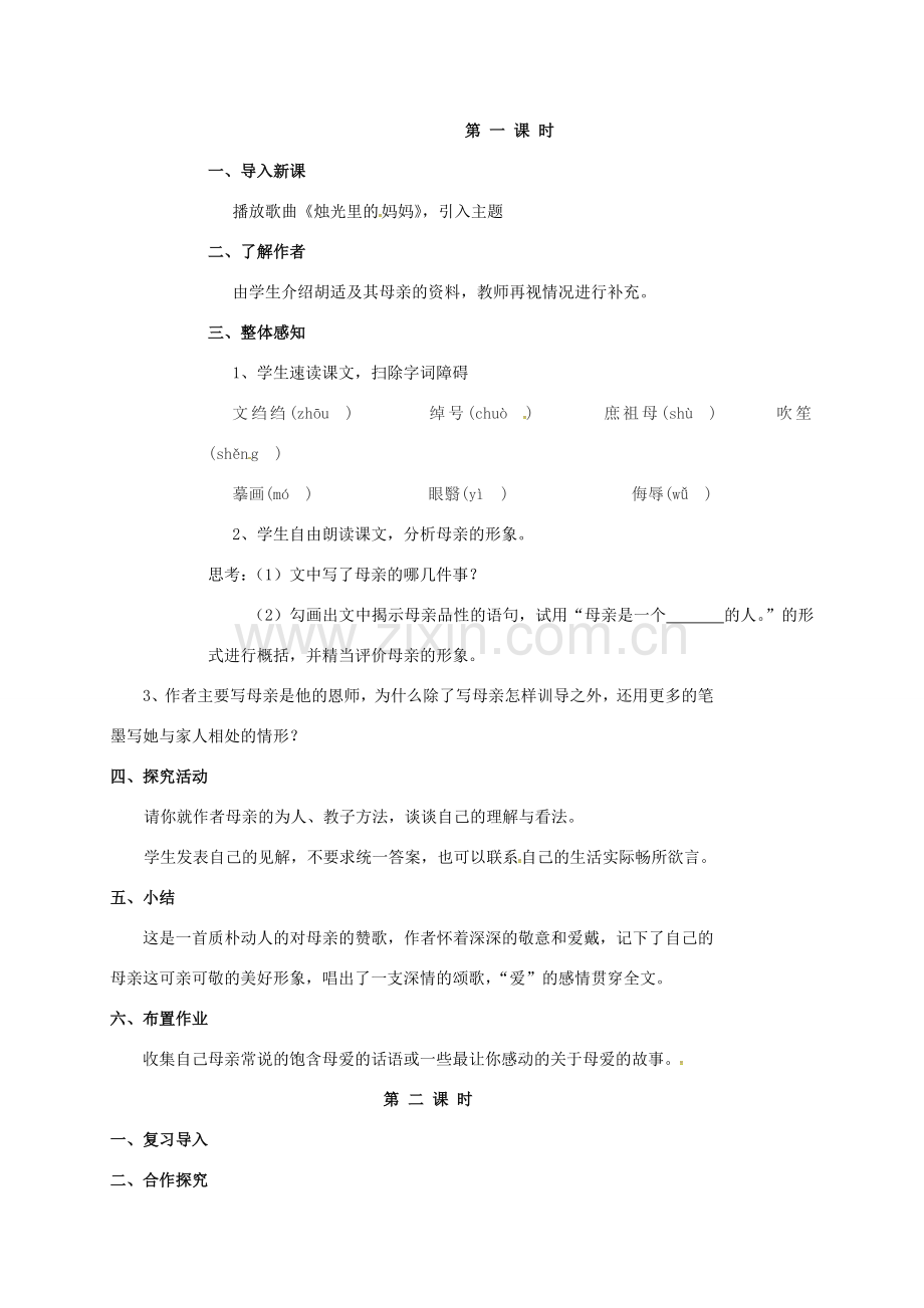四川省广元市八年级语文下册 第一单元 第2课 我的母亲教案 新人教版-新人教版初中八年级下册语文教案.doc_第2页