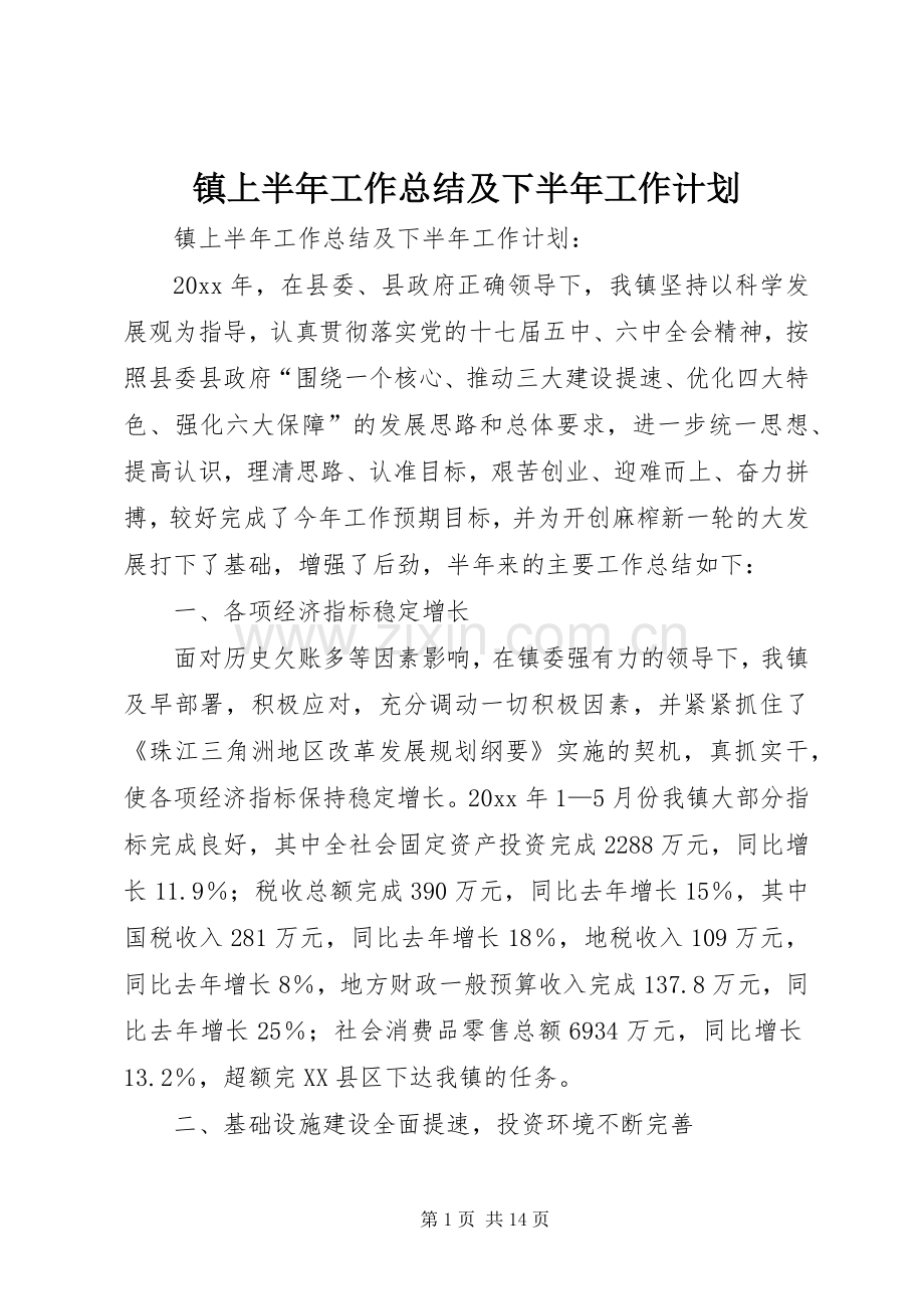 镇上半年工作总结及下半年工作计划_1.docx_第1页