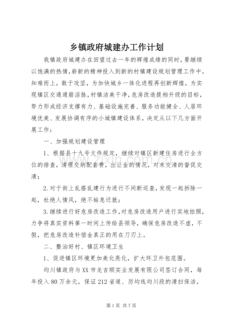乡镇政府城建办工作计划.docx_第1页