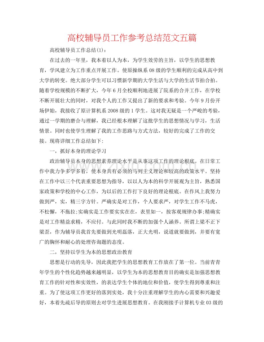 高校辅导员工作参考总结范文五篇.docx_第1页
