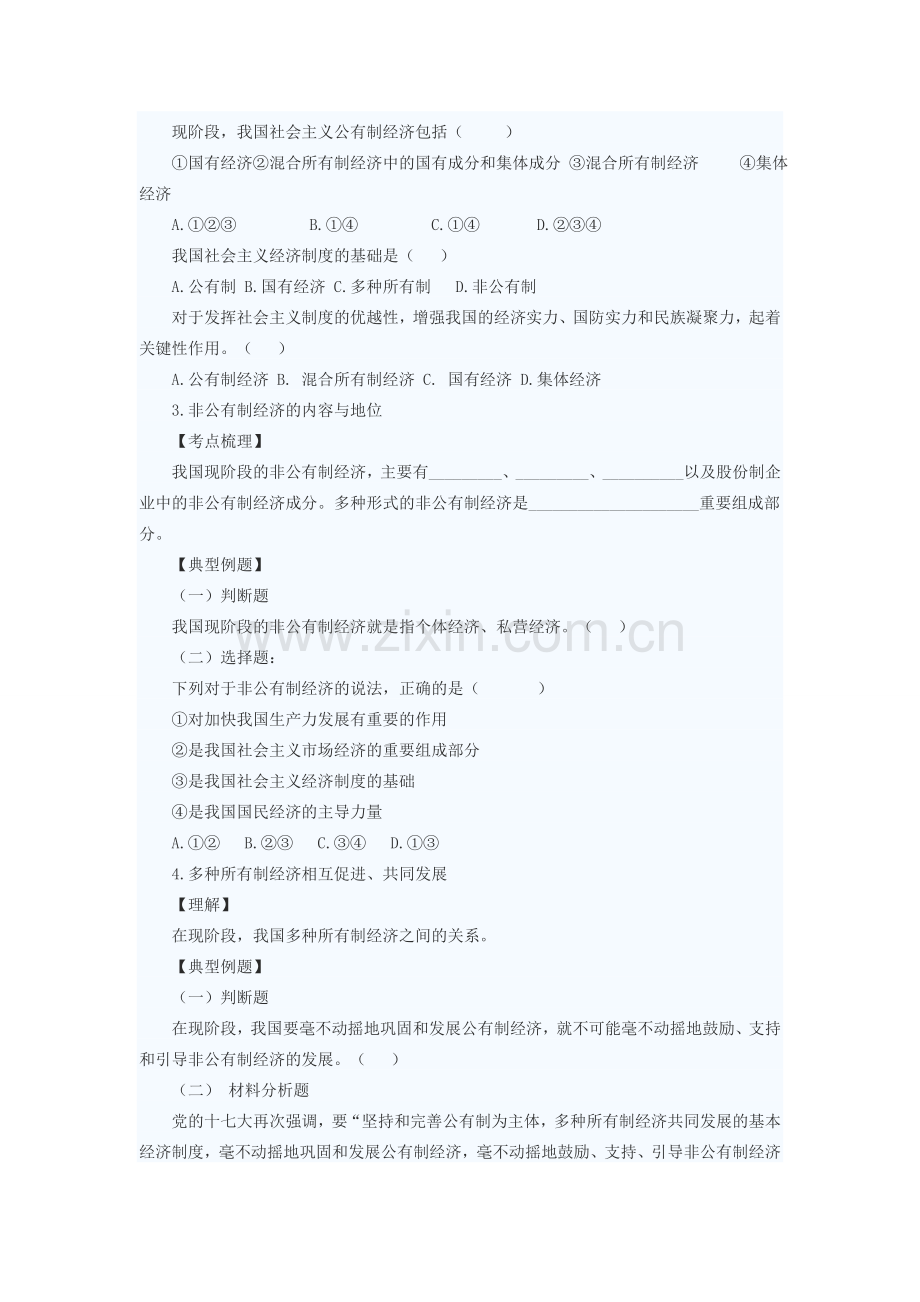 九年级政治 走共同富裕道路复习教案 苏教版.doc_第2页