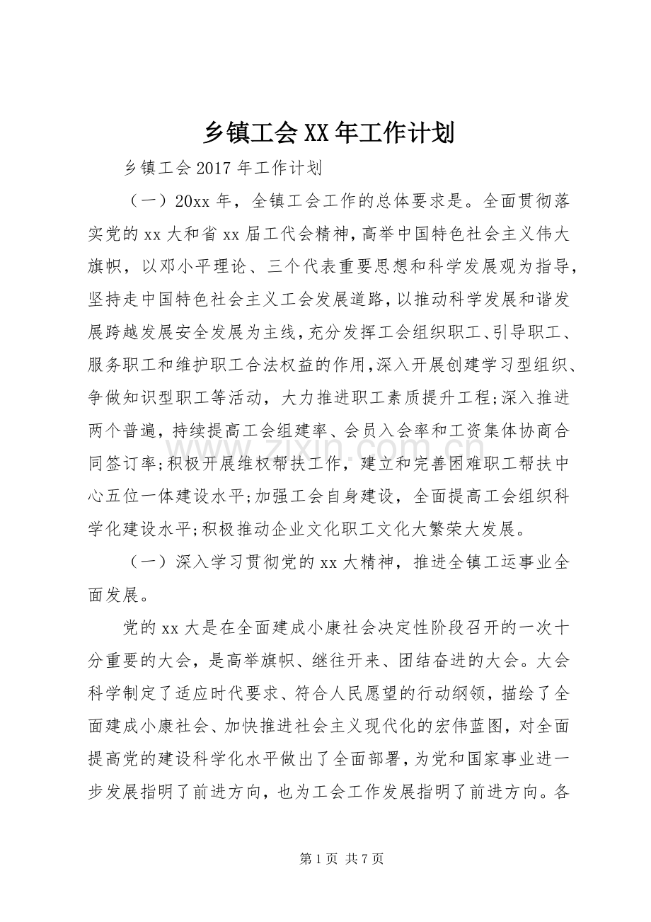 乡镇工会XX年工作计划 .docx_第1页