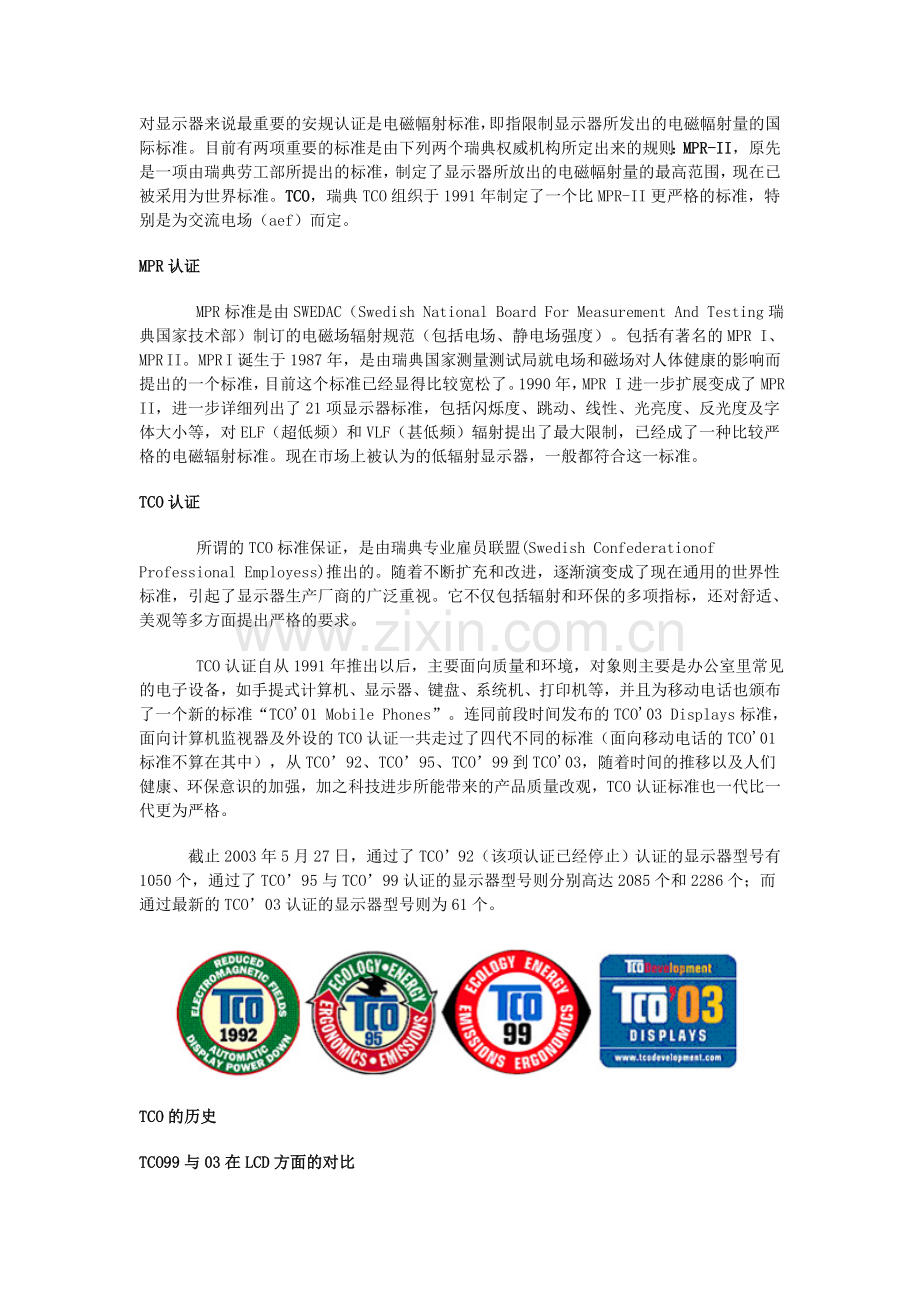 对显示器来说最重要的安规认证是电磁幅射标准.doc_第1页