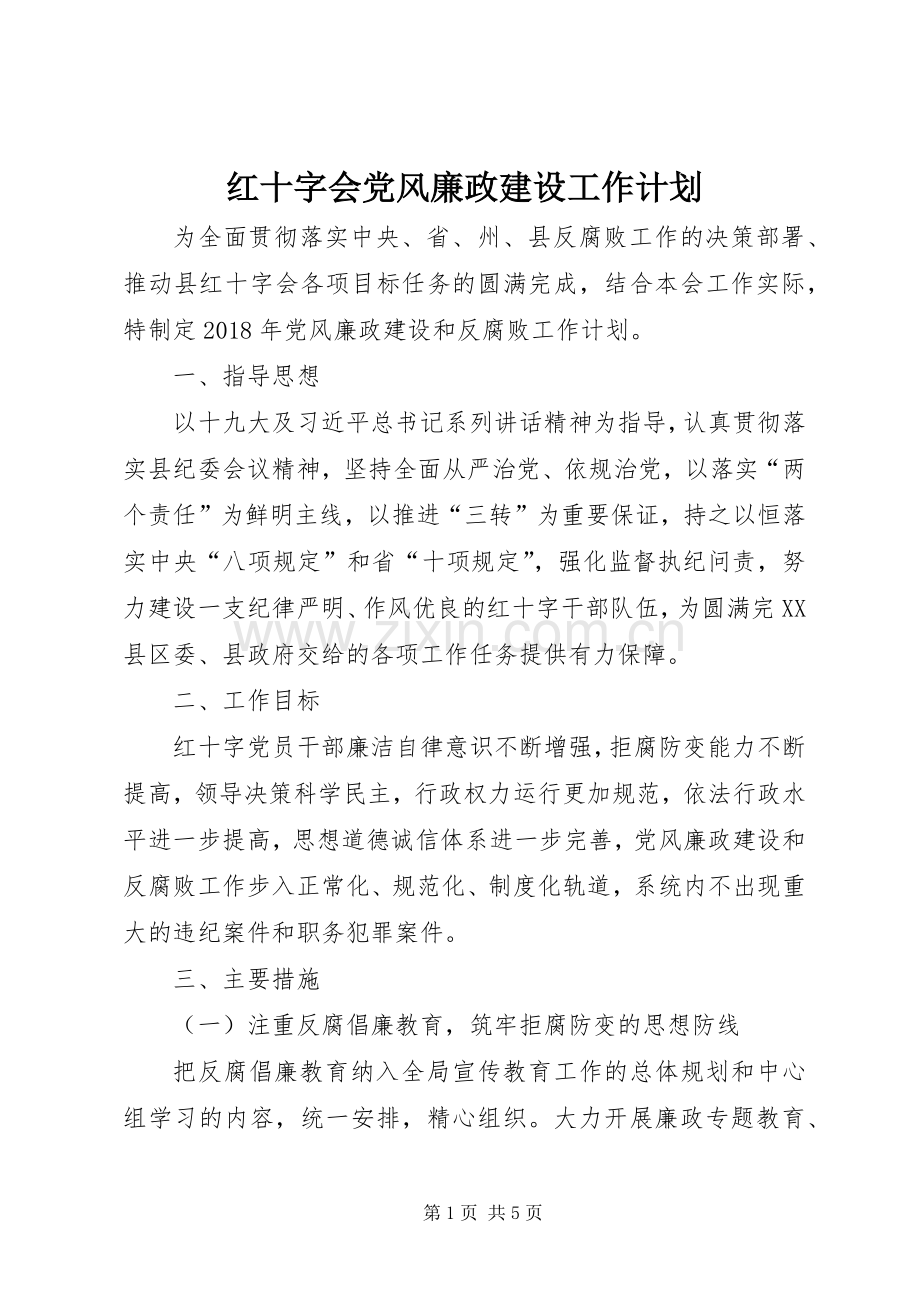 红十字会党风廉政建设工作计划.docx_第1页