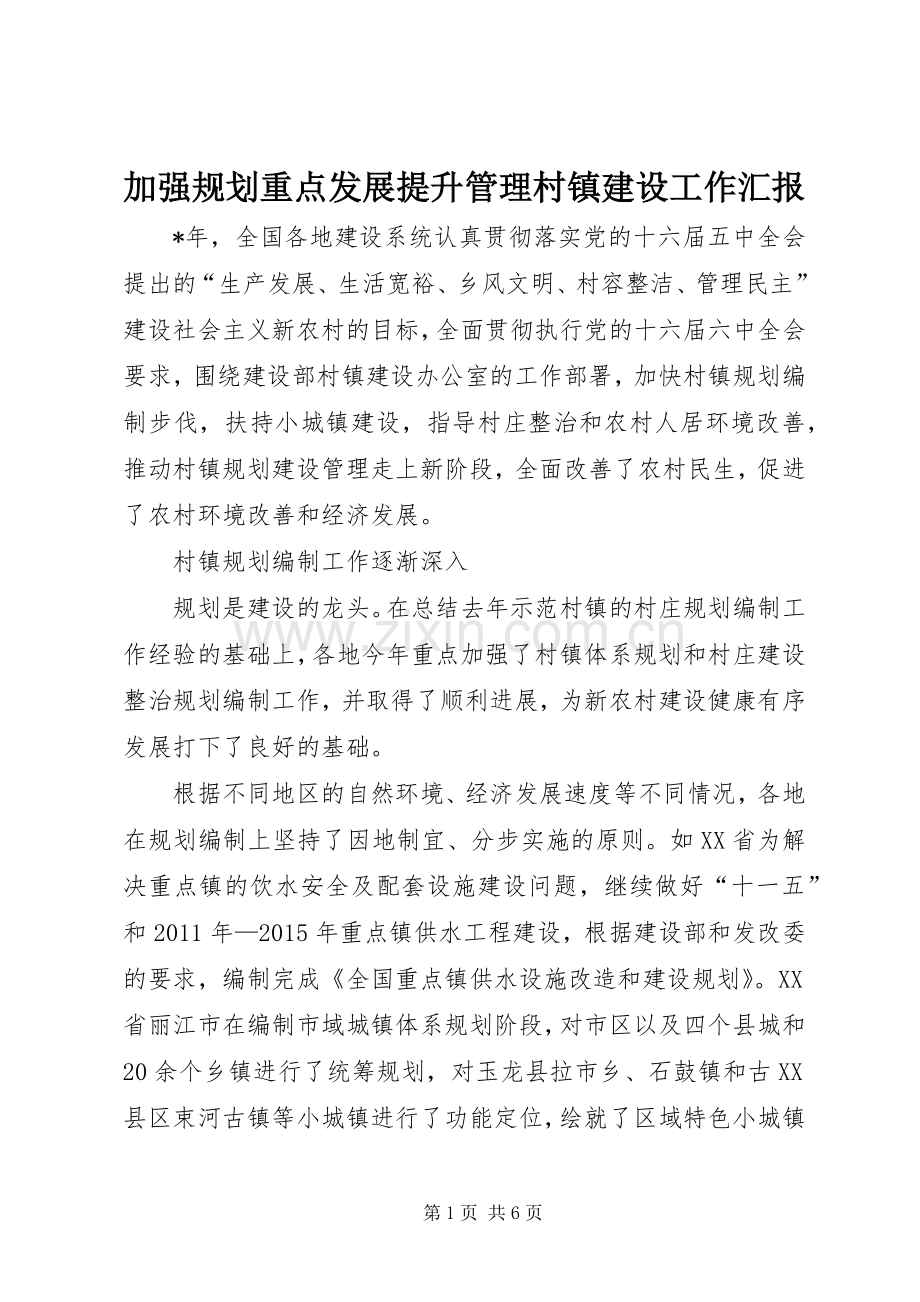 加强规划重点发展提升管理村镇建设工作汇报.docx_第1页
