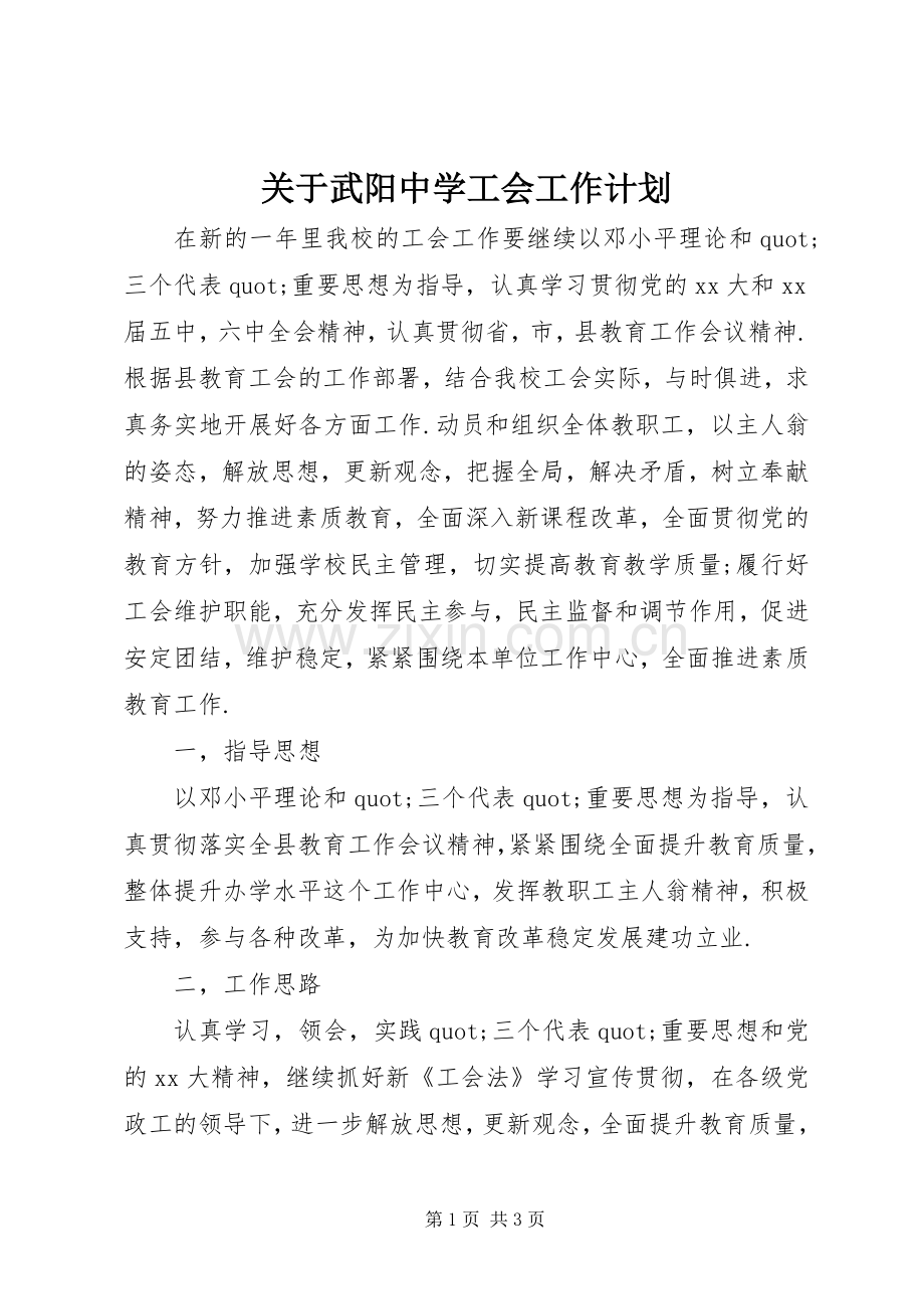 关于武阳中学工会工作计划.docx_第1页