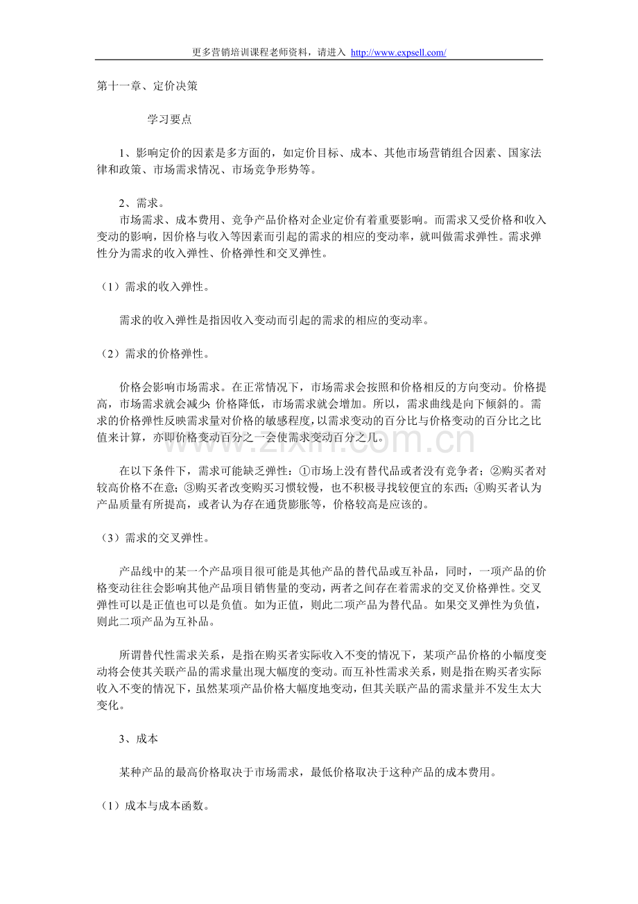 第十一章、定价决策(免费资料）.doc_第1页