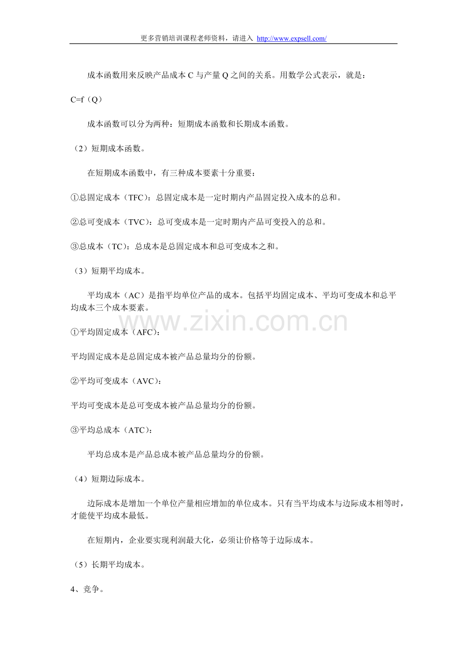 第十一章、定价决策(免费资料）.doc_第2页