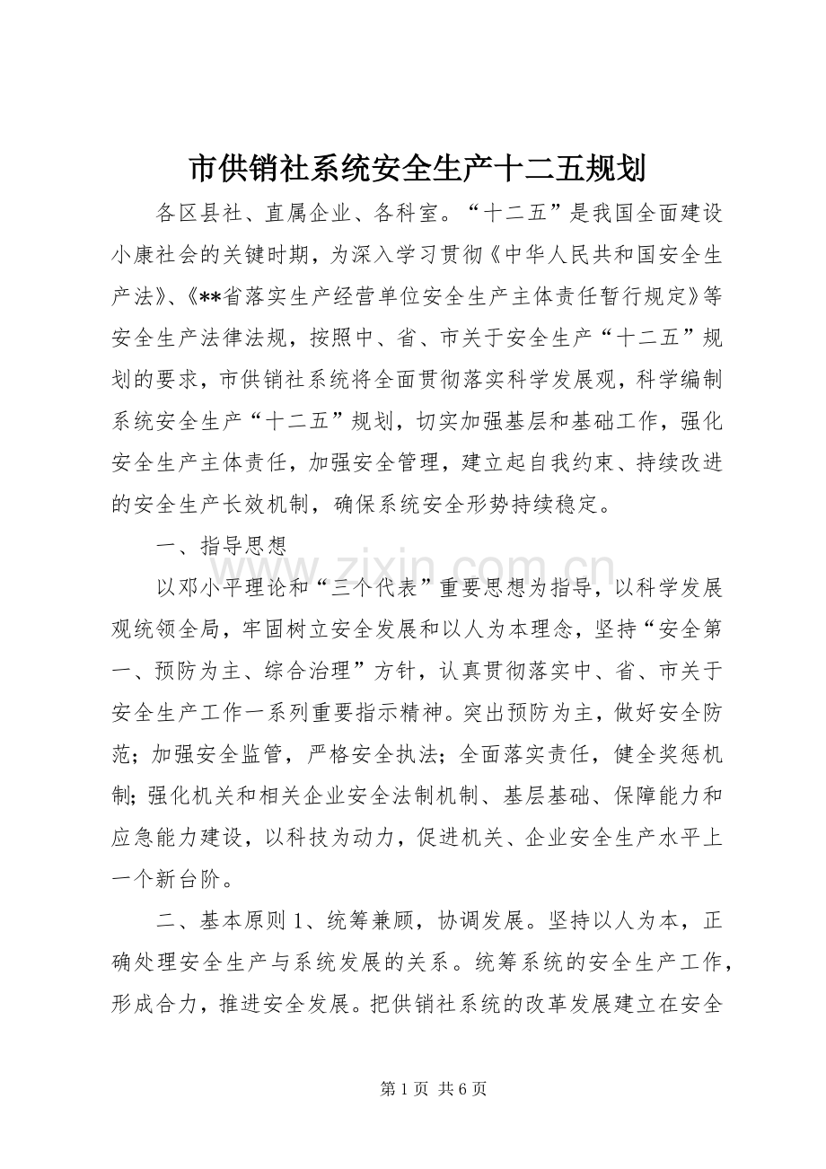 市供销社系统安全生产十二五规划.docx_第1页