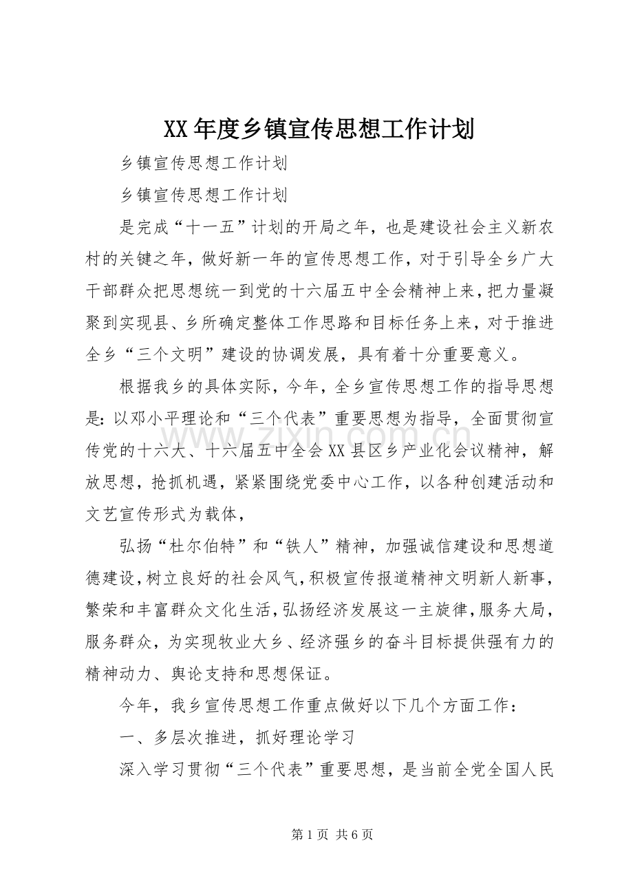 XX年度乡镇宣传思想工作计划.docx_第1页