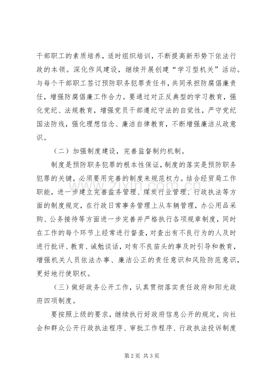 经贸局预防职务犯罪工作计划 .docx_第2页