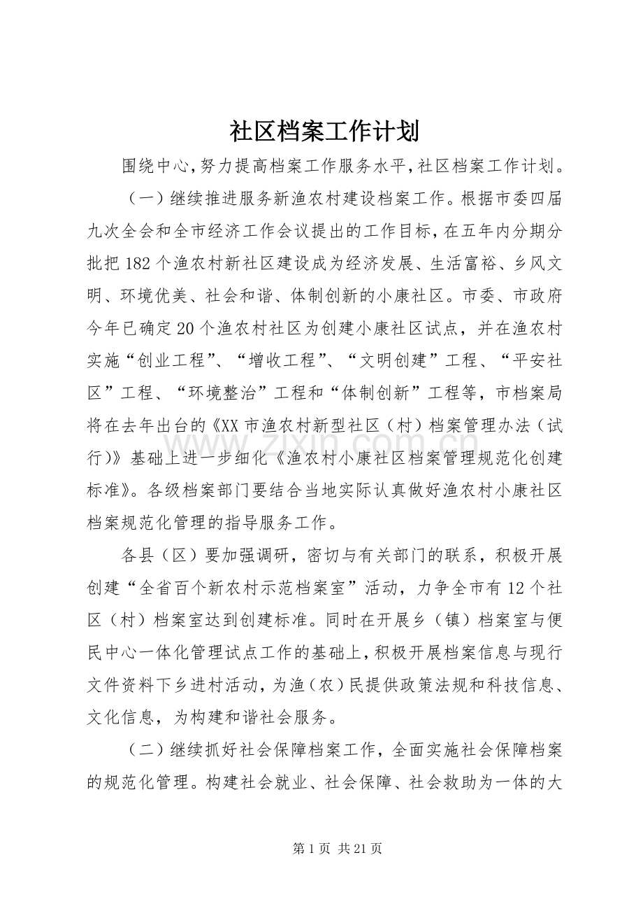 社区档案工作计划.docx_第1页