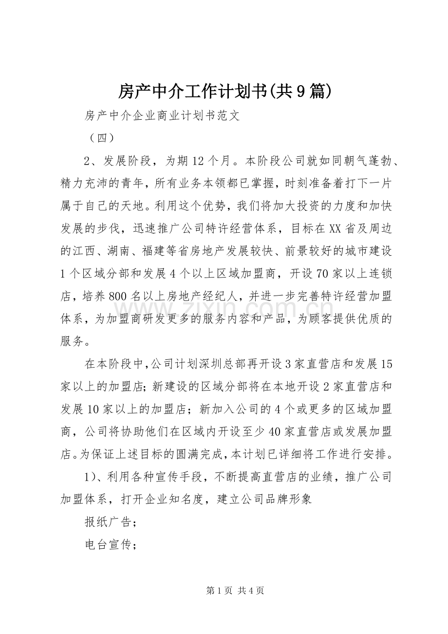 房产中介工作计划书(共9篇) .docx_第1页