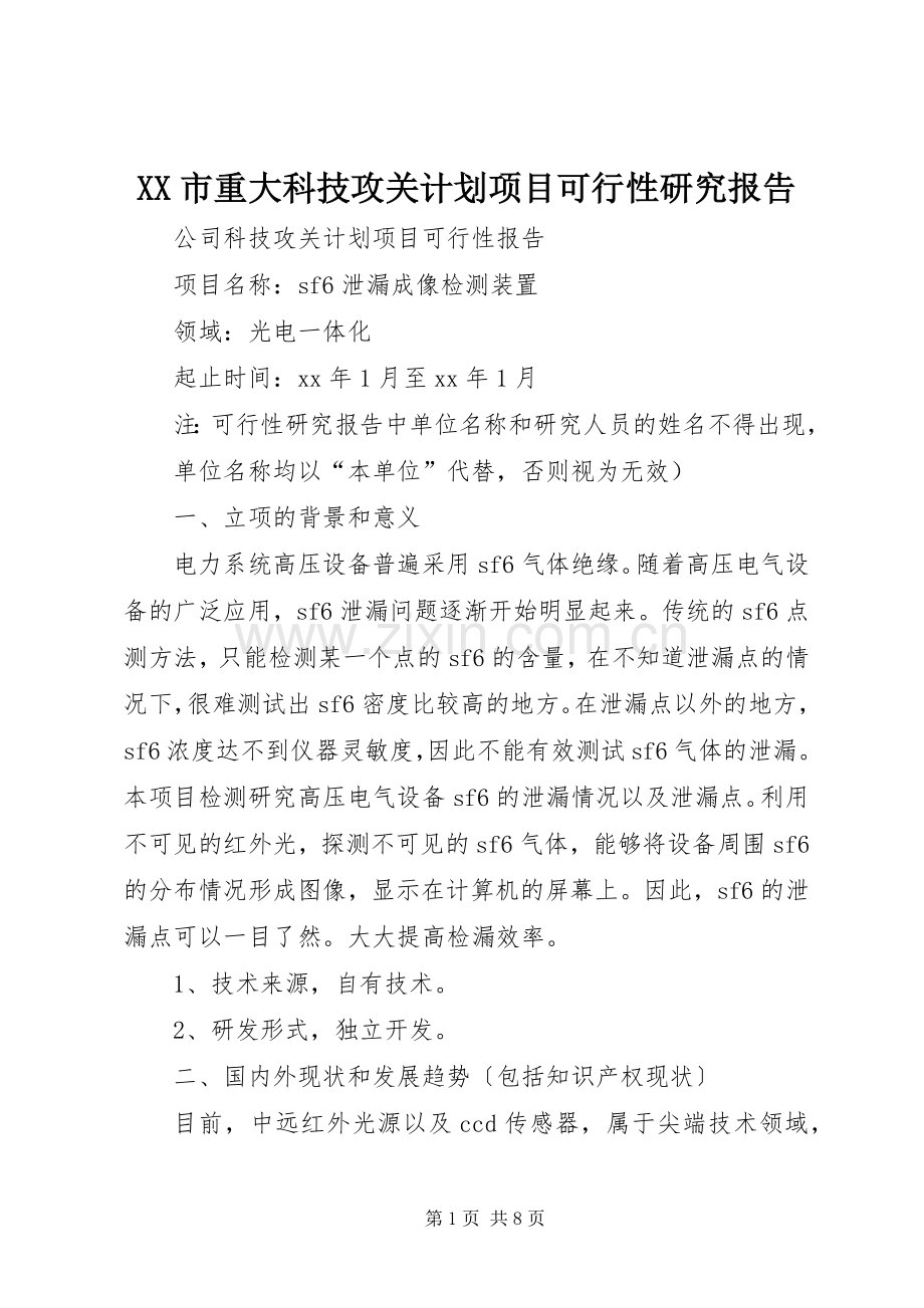 XX市重大科技攻关计划项目可行性研究报告.docx_第1页