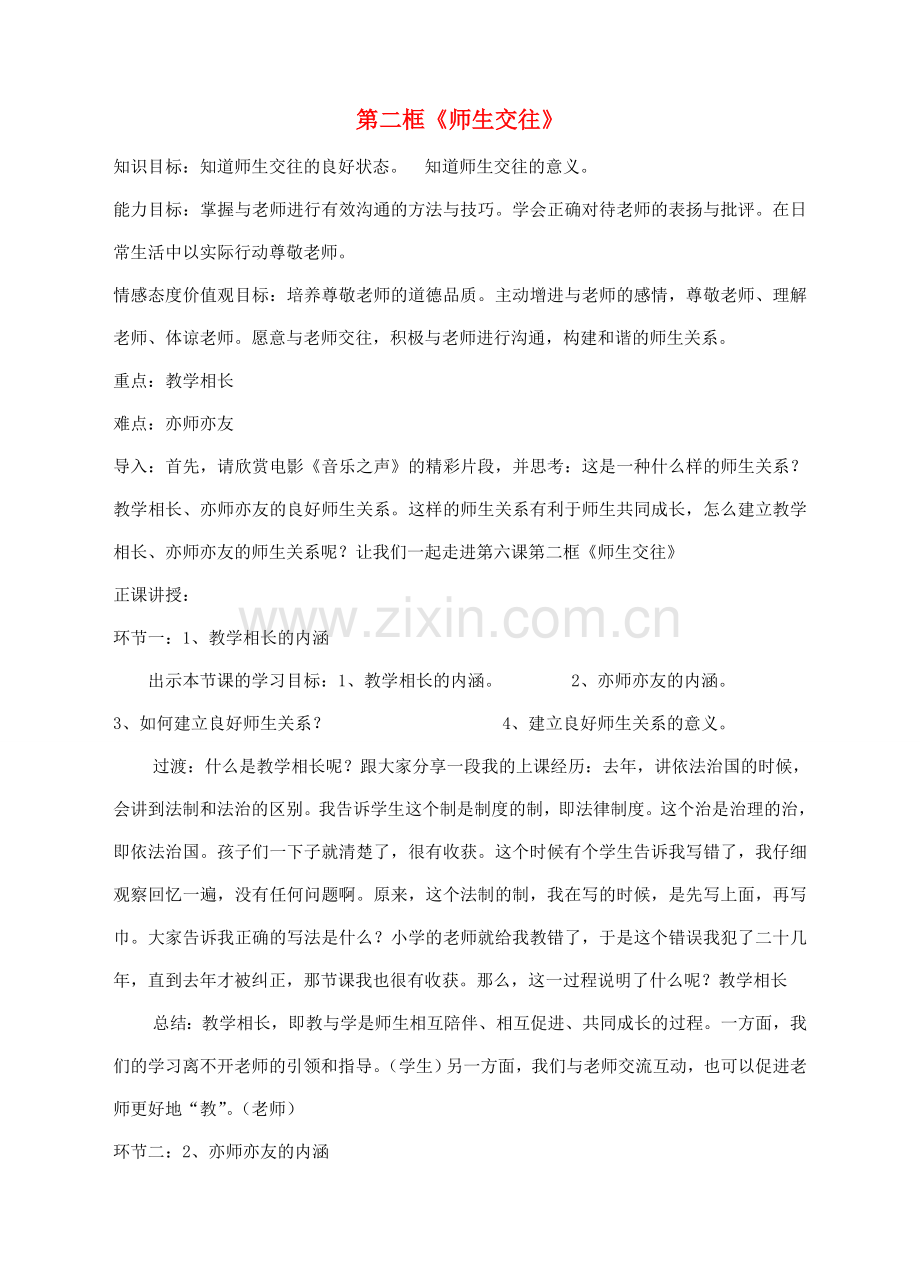 河北省赞皇县七年级道德与法治上册 第三单元 师长情谊 第六课 师生之间 第2框 师生交往教案 新人教版-新人教版初中七年级上册政治教案.doc_第1页