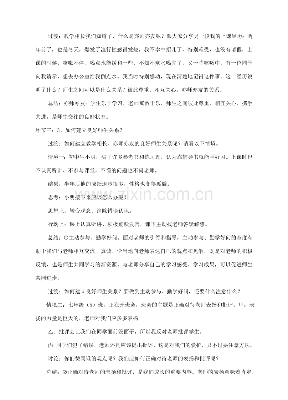 河北省赞皇县七年级道德与法治上册 第三单元 师长情谊 第六课 师生之间 第2框 师生交往教案 新人教版-新人教版初中七年级上册政治教案.doc_第2页