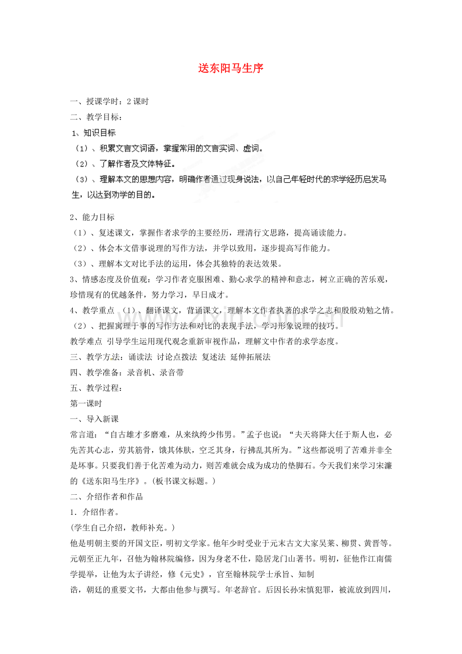 湖南省株洲县渌口镇中学八年级语文下册 第24课 送东阳马生序（节选）教案 新人教版.doc_第1页