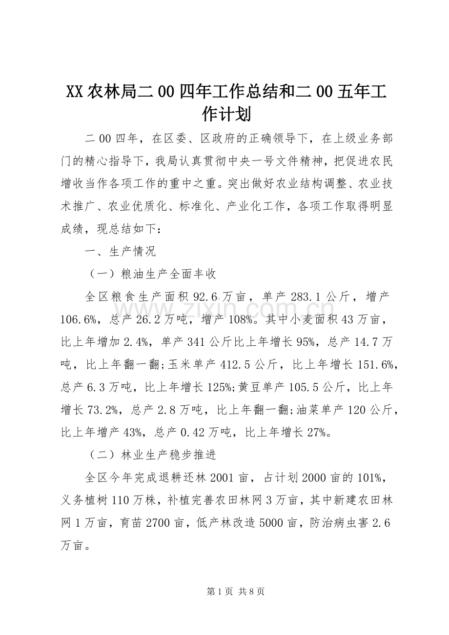 XX农林局二00四年工作总结和二00五年工作计划_1.docx_第1页